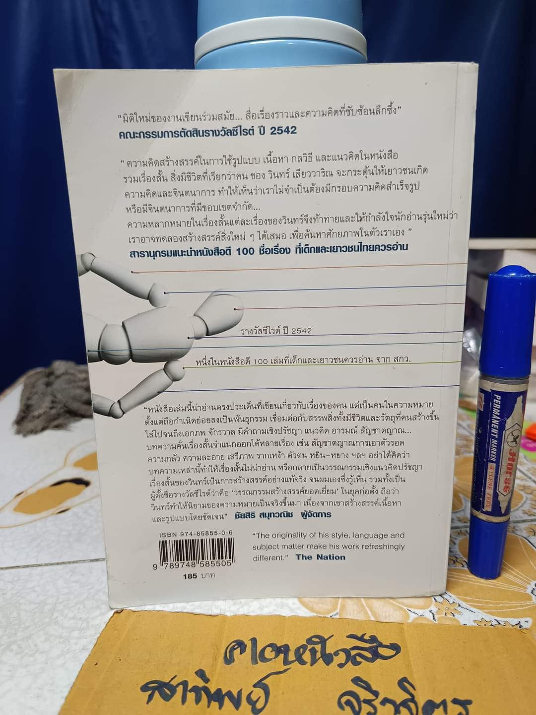 สิ่งมีชีวิตที่เรียกว่าคน (รวมเรื่องสั้นรางวัลซีไรต์ 2542) ผู้เขียน: วินทร์ เลียววาริณ