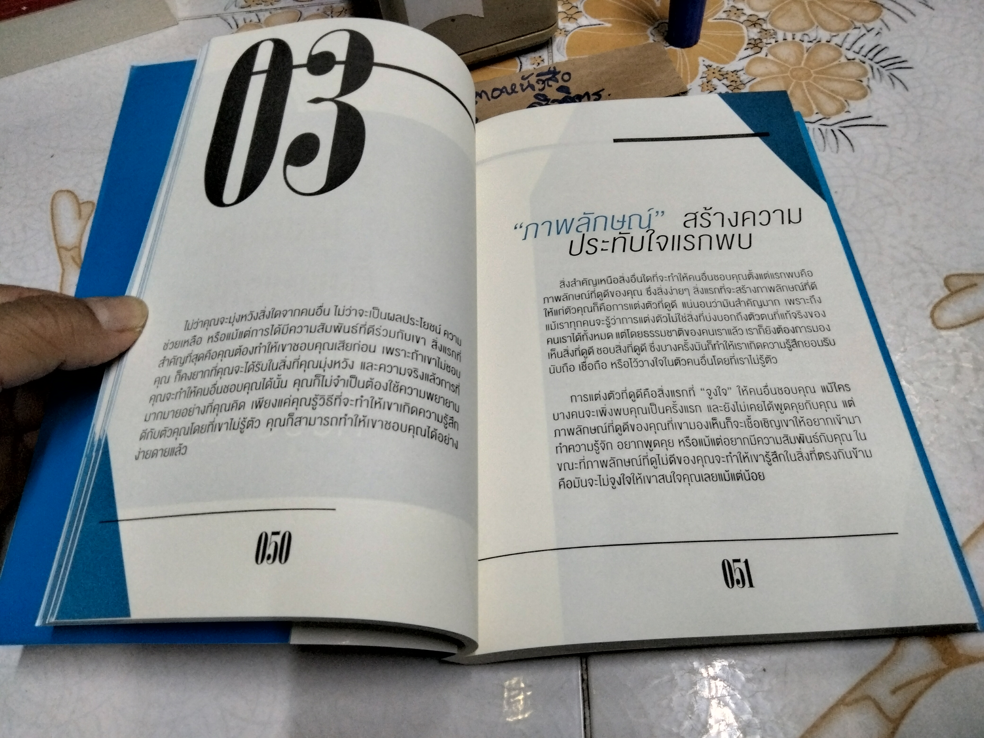 วิธี "จูงใจ" คนให้ทำอย่างที่คุณต้องการ โดย เฌอมาณย์ รัตนพงศ์ตระกูล พิมพ์ครั้งแรก พ.ศ.2557