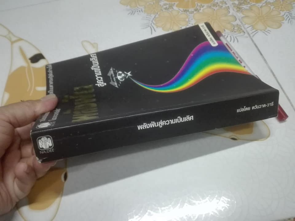 พลังฝัน สู่ความเป็นเลิศ โดย ตวันวาด-วารี - เรื่องจริงของนักขาย-นักฝัน ที่กลายเป็นมหาเศรษฐีพันล้านได้ในระยะเวลาอันสั้น **สินค้าหมด**