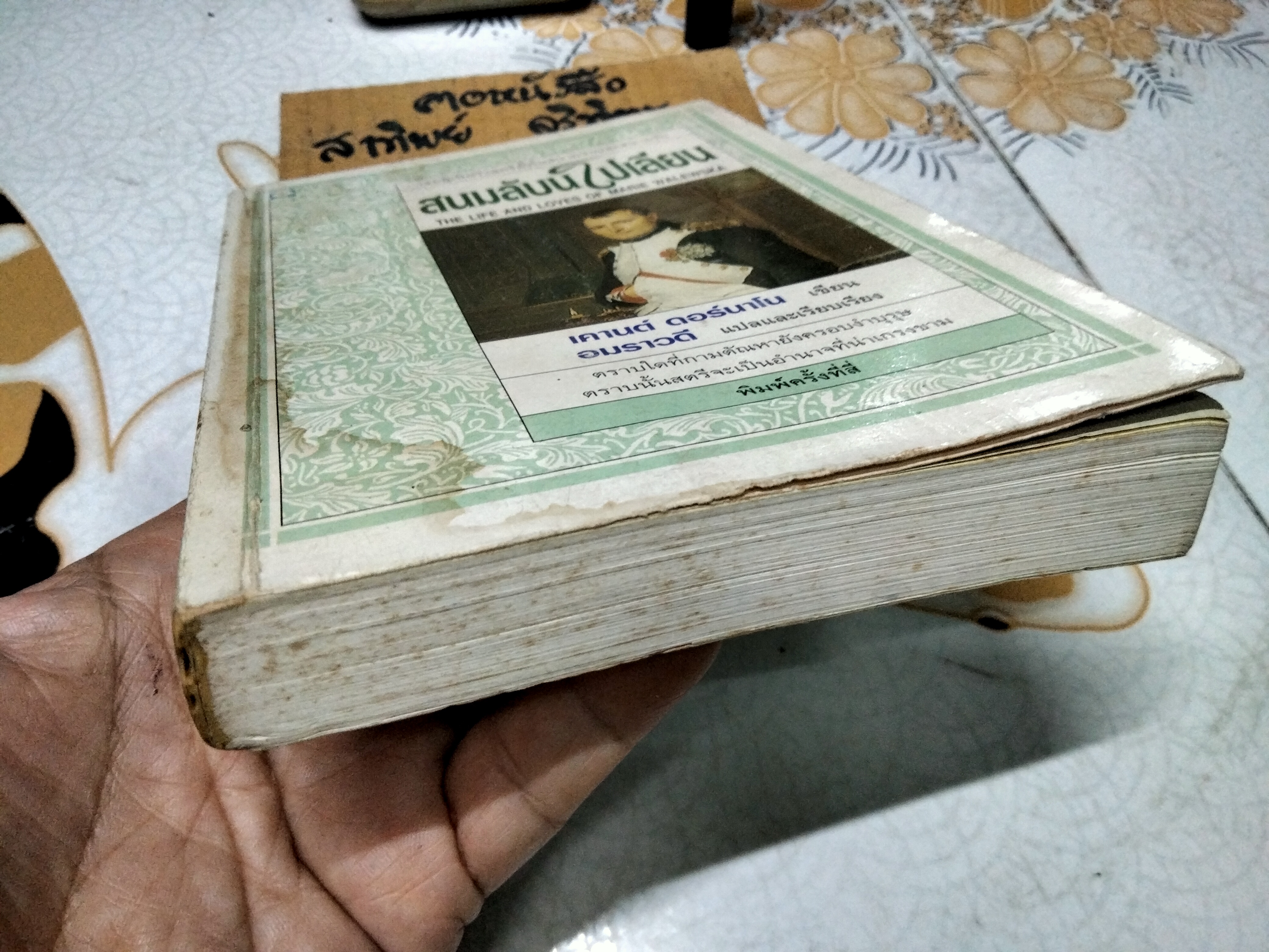 สนมลับนโปเลียน (The Life and Loves of Marie Walewska) เคานต์ ดอร์นาโน เขียน / อมราวดี แปลและเรียบเรียง พิมพ์ครั้งที่ 4/2537 **สินค้าหมด**