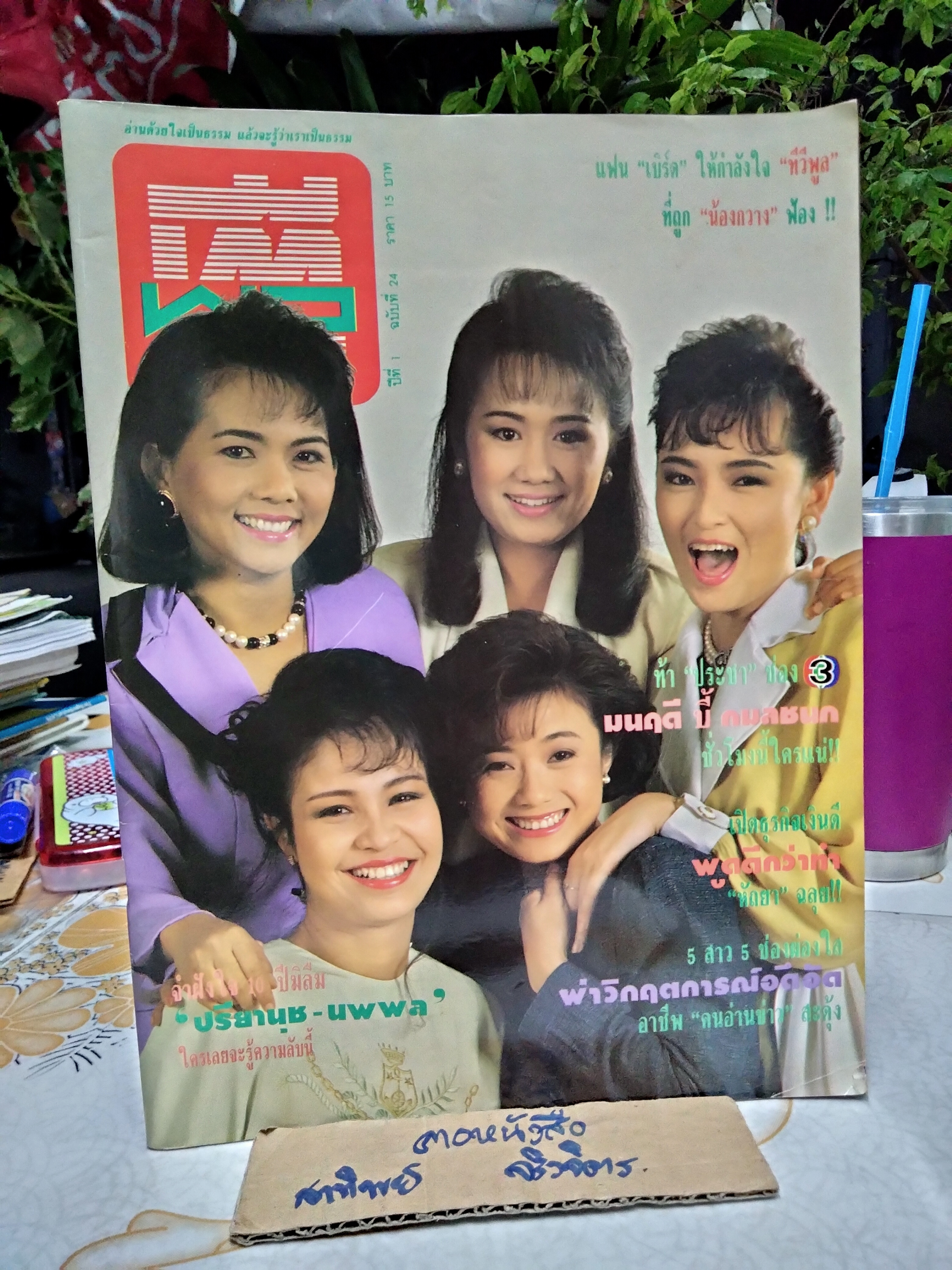 ทีวีพูล ปีที่ 1 ฉบับที่ 24 วันที่ 9-15 พฤศจิกายน 2533 ปก ห้านักอ่านข่าวสาว #ทีวีพูลฉบับเก่าๆ **สินค้าหมด**