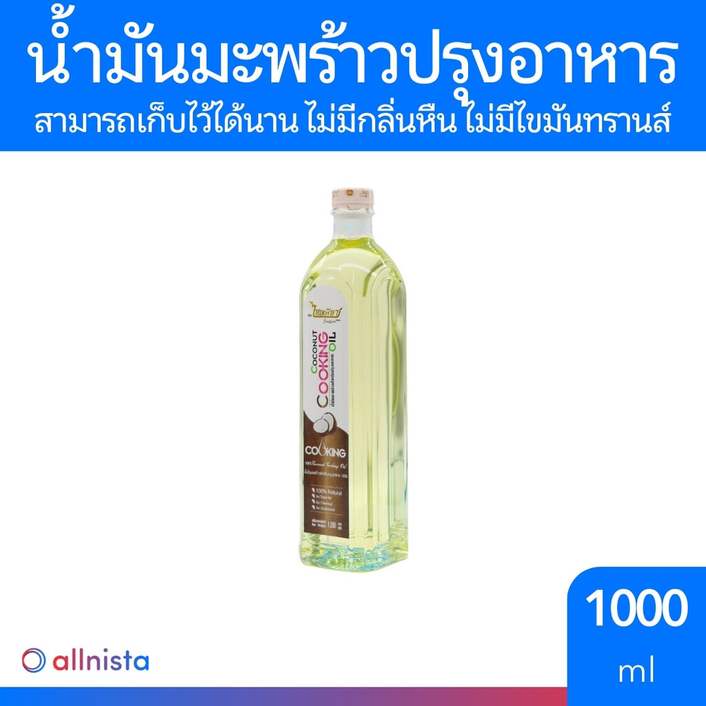 ไทยเพียว น้ำมันมะพร้าวปรุงอาหาร 1,000 มล. COCONUT COOKING OIL
