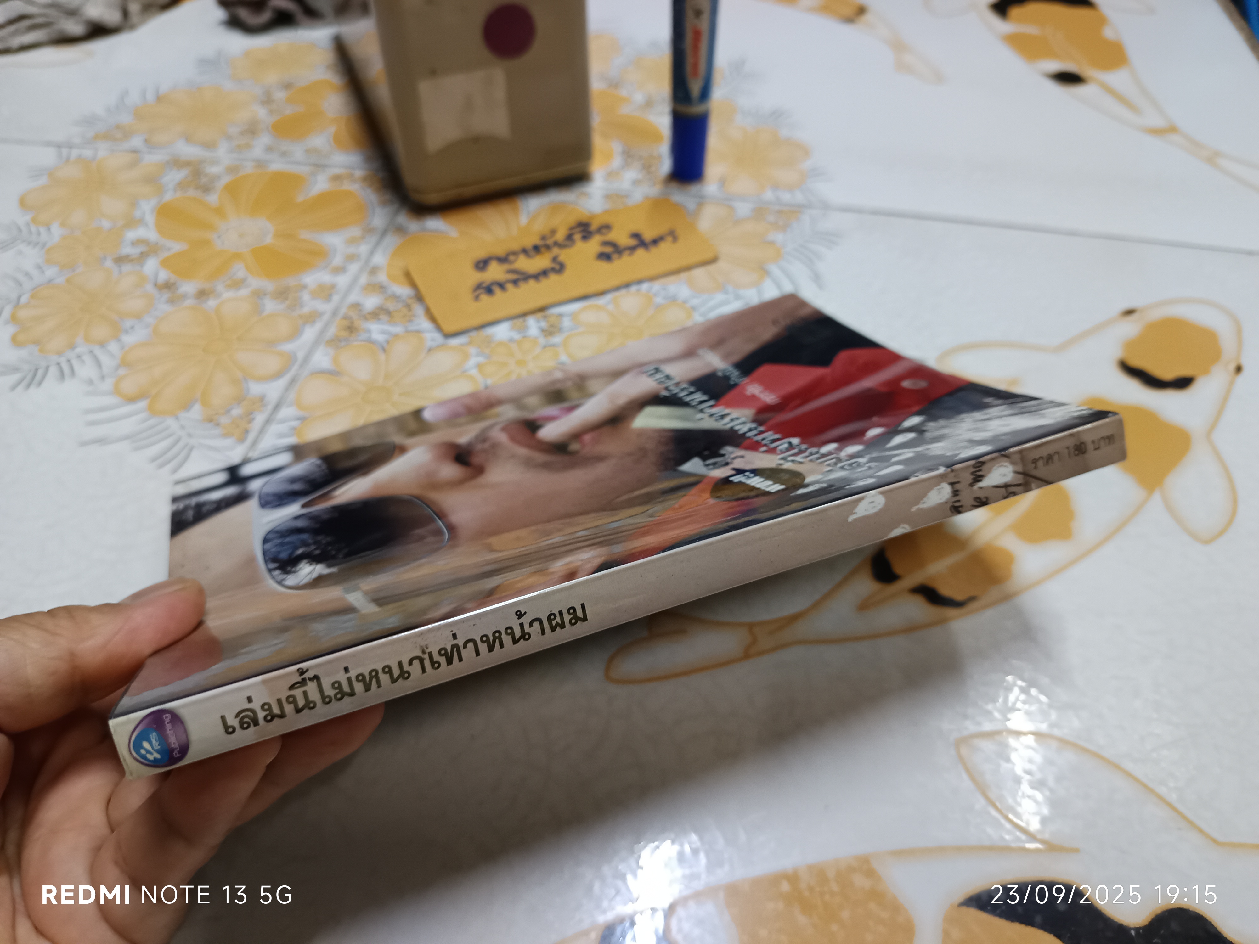 เล่มนี้ไม่หนาเท่าหน้าผม โดย กรรชัย กำเนิดพลอย