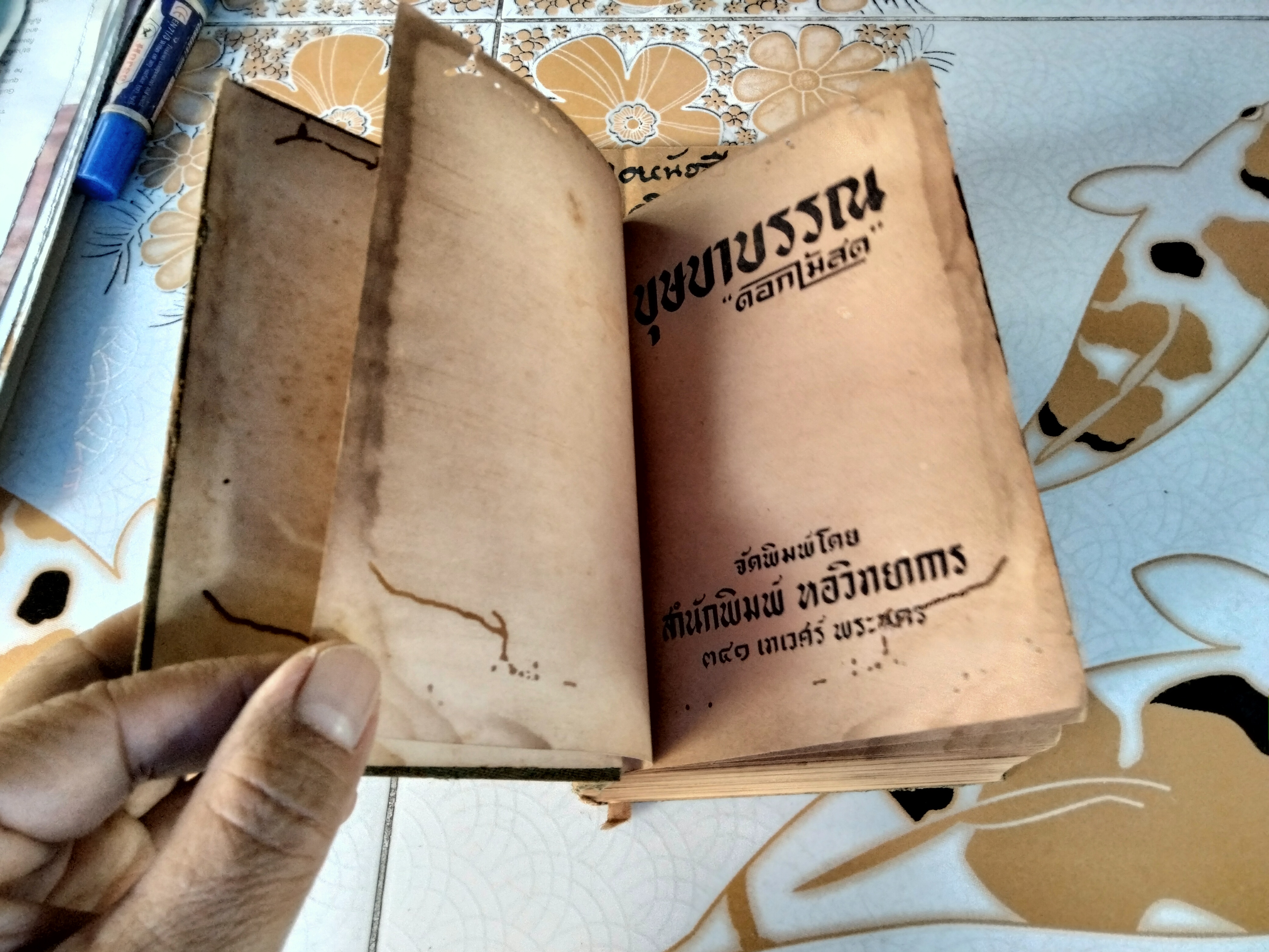 บุษบาบรรณ ผลงานของ ดอกไม้สด เล่มเดียวจบ/ ไม่มีใบหุ้มปก พิมพ์ปี 2494 โดยสำนักพิมพ์หอวิทยาการ