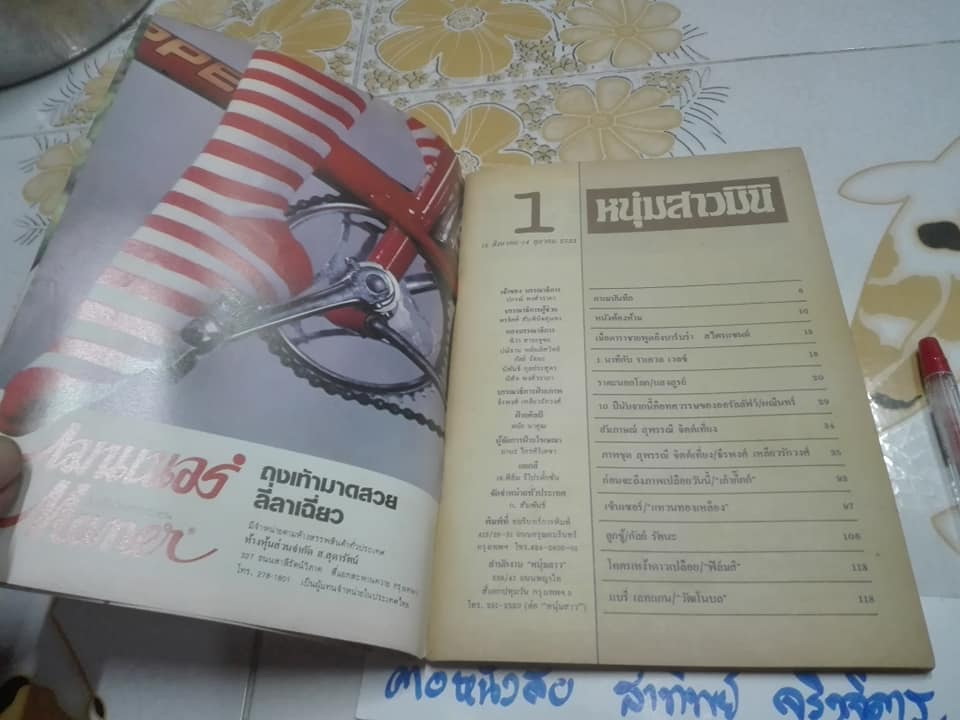 นิตยสาร หนุ่มสาวฉบับมินิ ฉบับปฐมฤกษ์ (สิงหาคม-ตุลาคม 2523) ปก สุพรรณี จิตต์เที่ยง **สินค้าหมด**