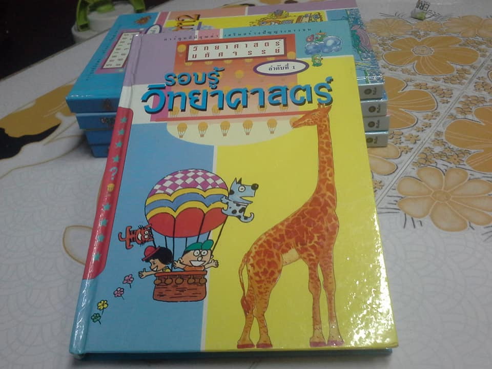 หนังสือ วิทยาศาสตร์มหัศจรรย์ (เล่ม 1-5) **สินค้าหมด**