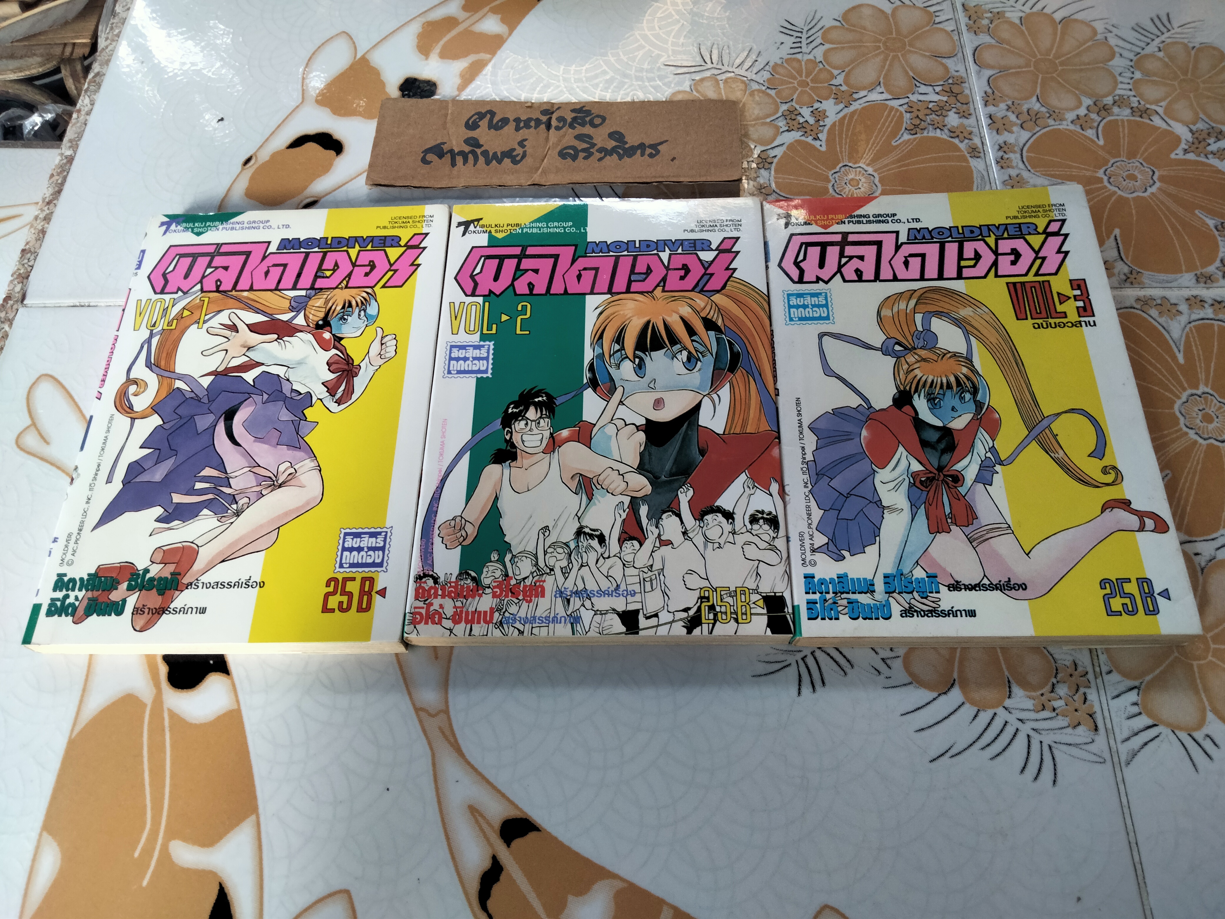 MOLDIVER โมลไดเวอร์ 3 เล่มจบ