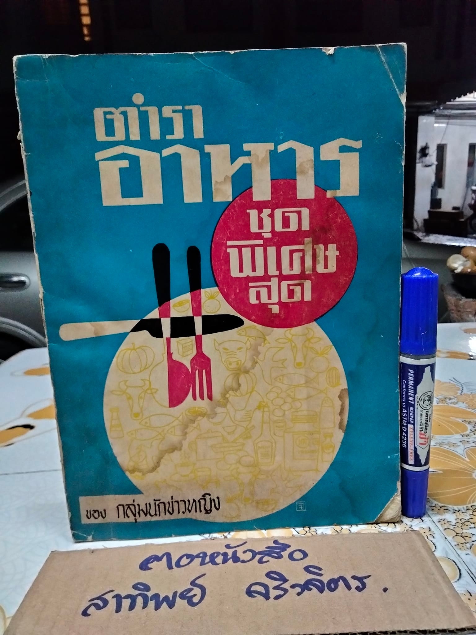 ตำราอาหารชุดพิเศษสุด - ของกลุ่มนักข่าวหญิง (ฉบับพิมพ์ครั้งที่ 4/2513) **สินค้าหมด**