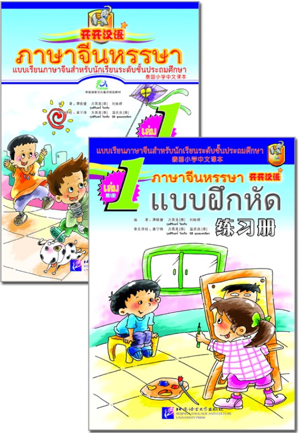 ภาษาจีนหรรษา 1 (แบบเรียนภาษาจีน สำหรับนักเรียน ชั้นประถมศึกษา)พร้อมแบบฝึกหัด+CD 开开汉语 - 泰国小学中文课本·第1册（含练习册、CD）