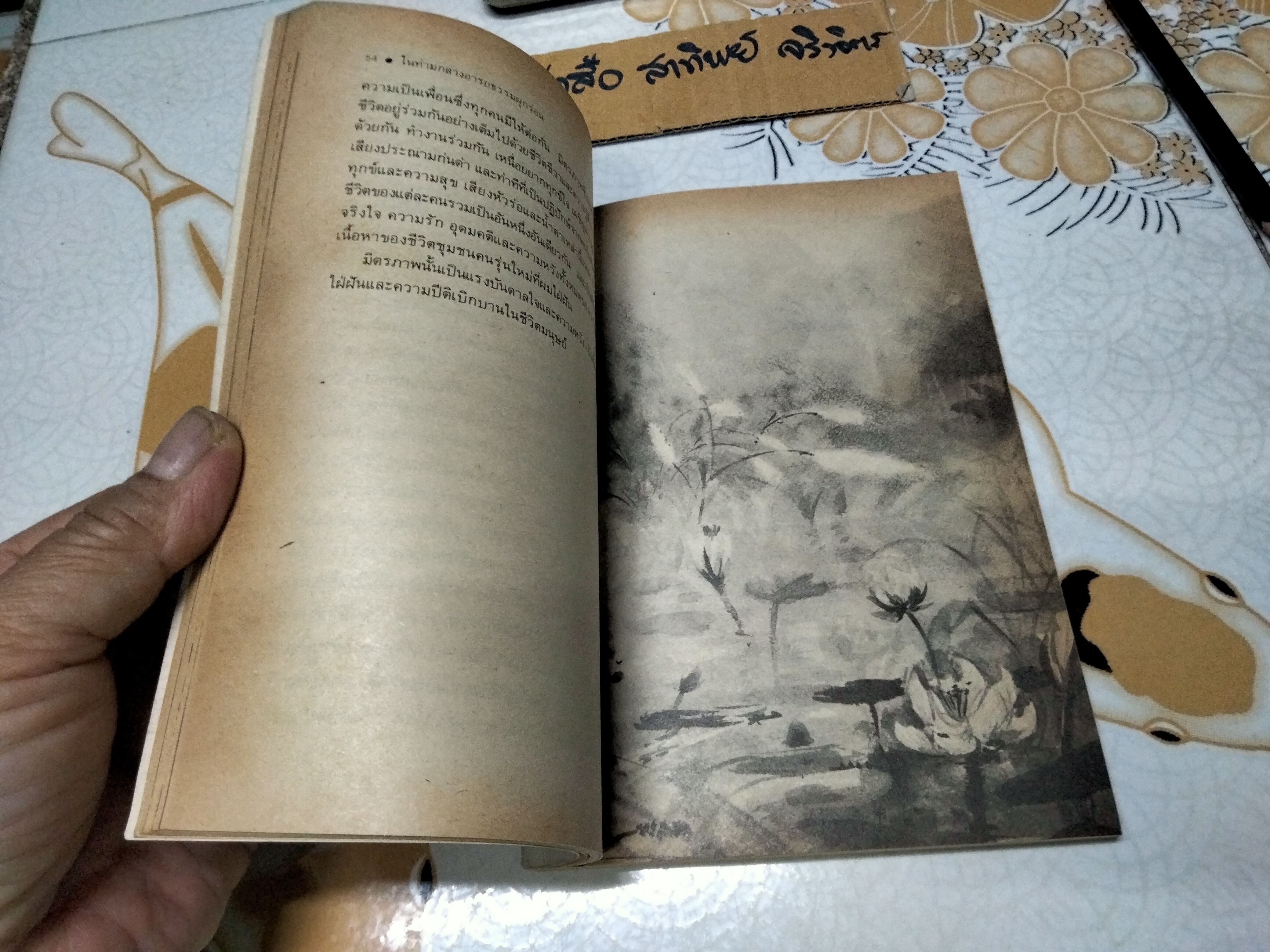 ในท่ามกลางอารยธรรมผุกร่อน โดย พจนา จันทรสันติ พิมพ์ครั้งที่ 3/2531 สนพ. เคล็ดไทย