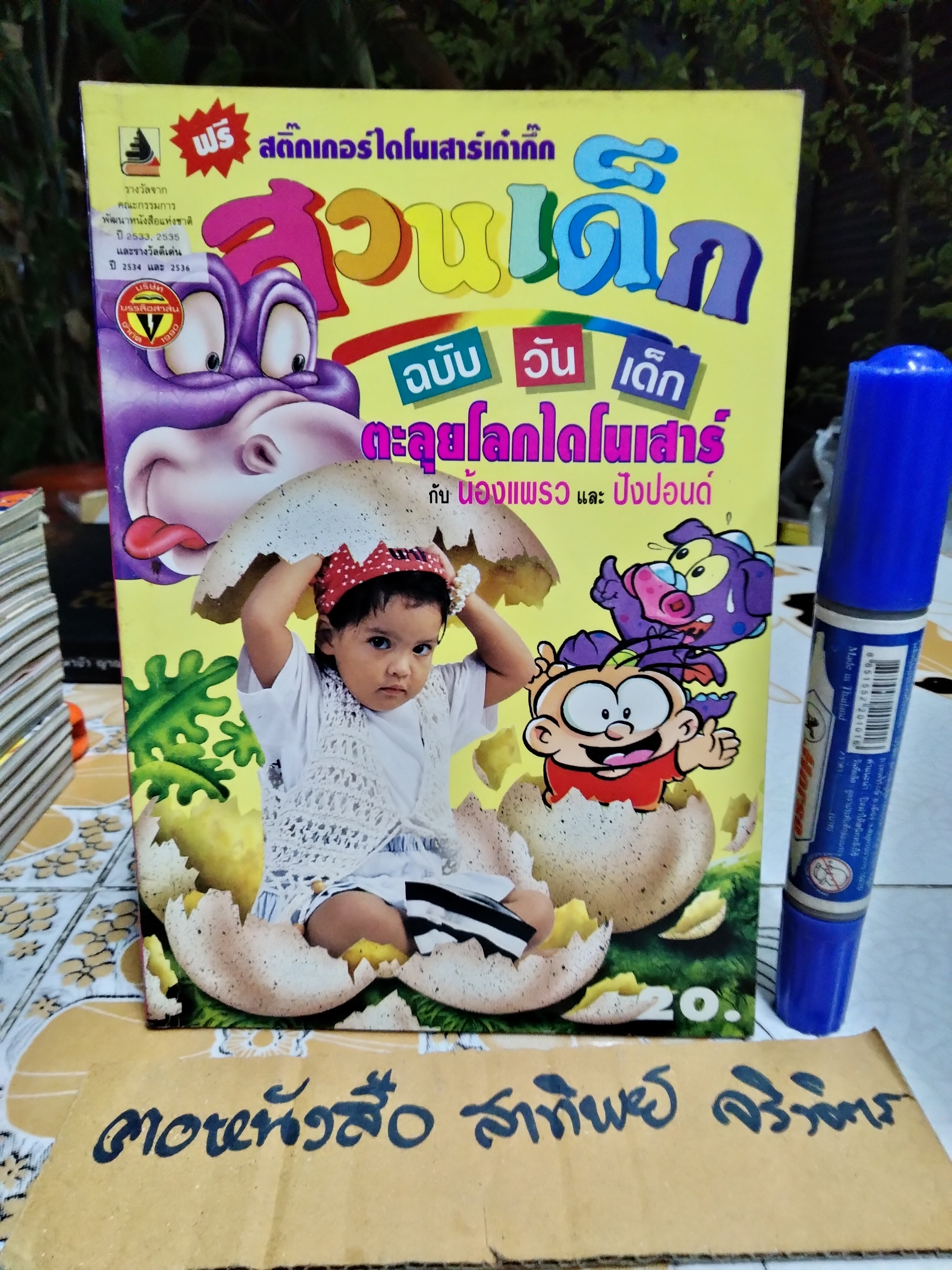"สวนเด็ก" ปีที่ 5 ฉบับที่ 97 ปักษ์แรก เดือนมกราคม 2537 (ฉบับวันเด็ก) ปก น้องแพรว/ปังปอนด์