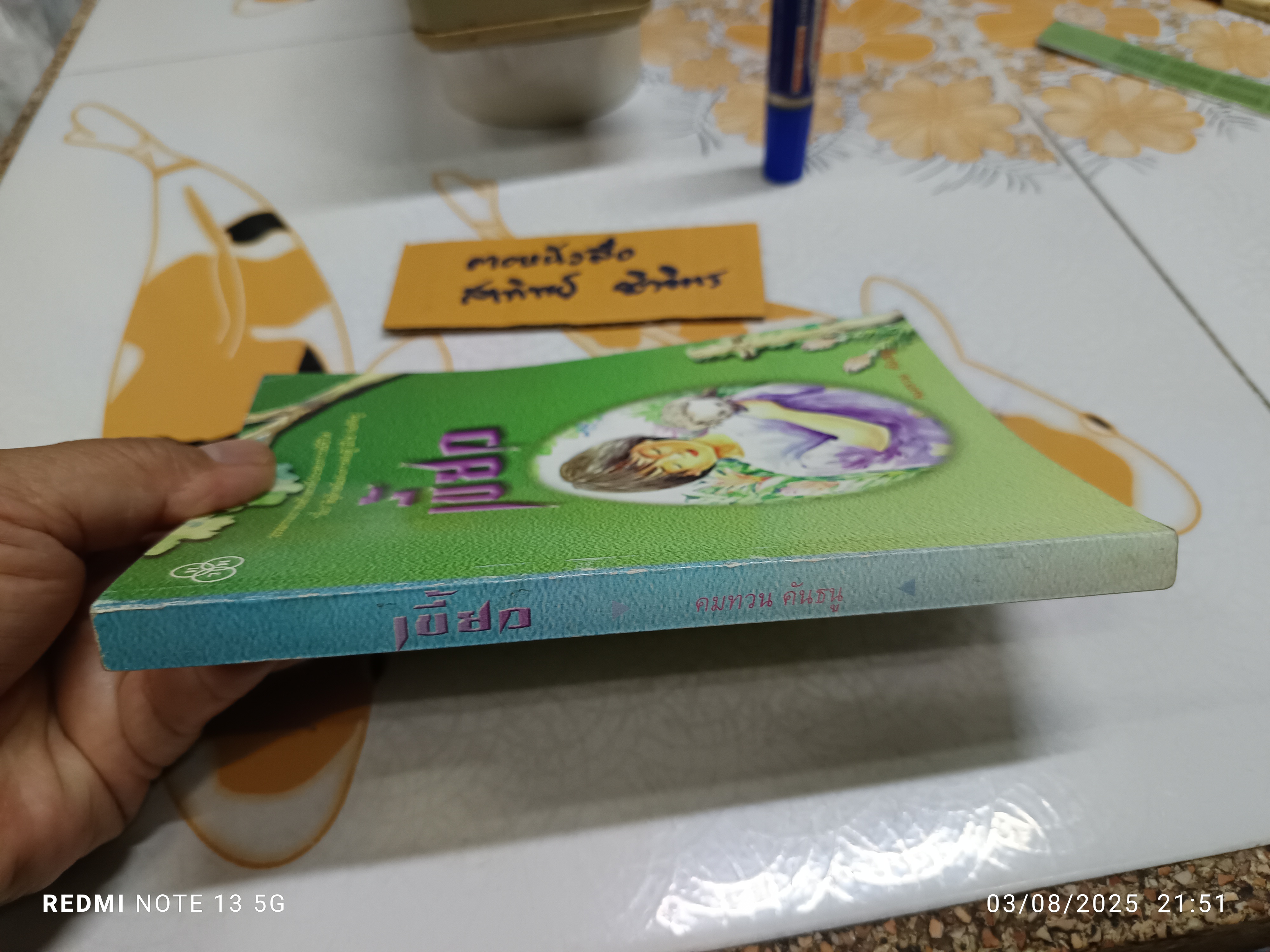 เขี้ยว โดย คมทวน คันธนู พิมพ์ครั้งแรกพ.ศ 2542 โรงพิมพ์ไทยวัฒนาพานิช