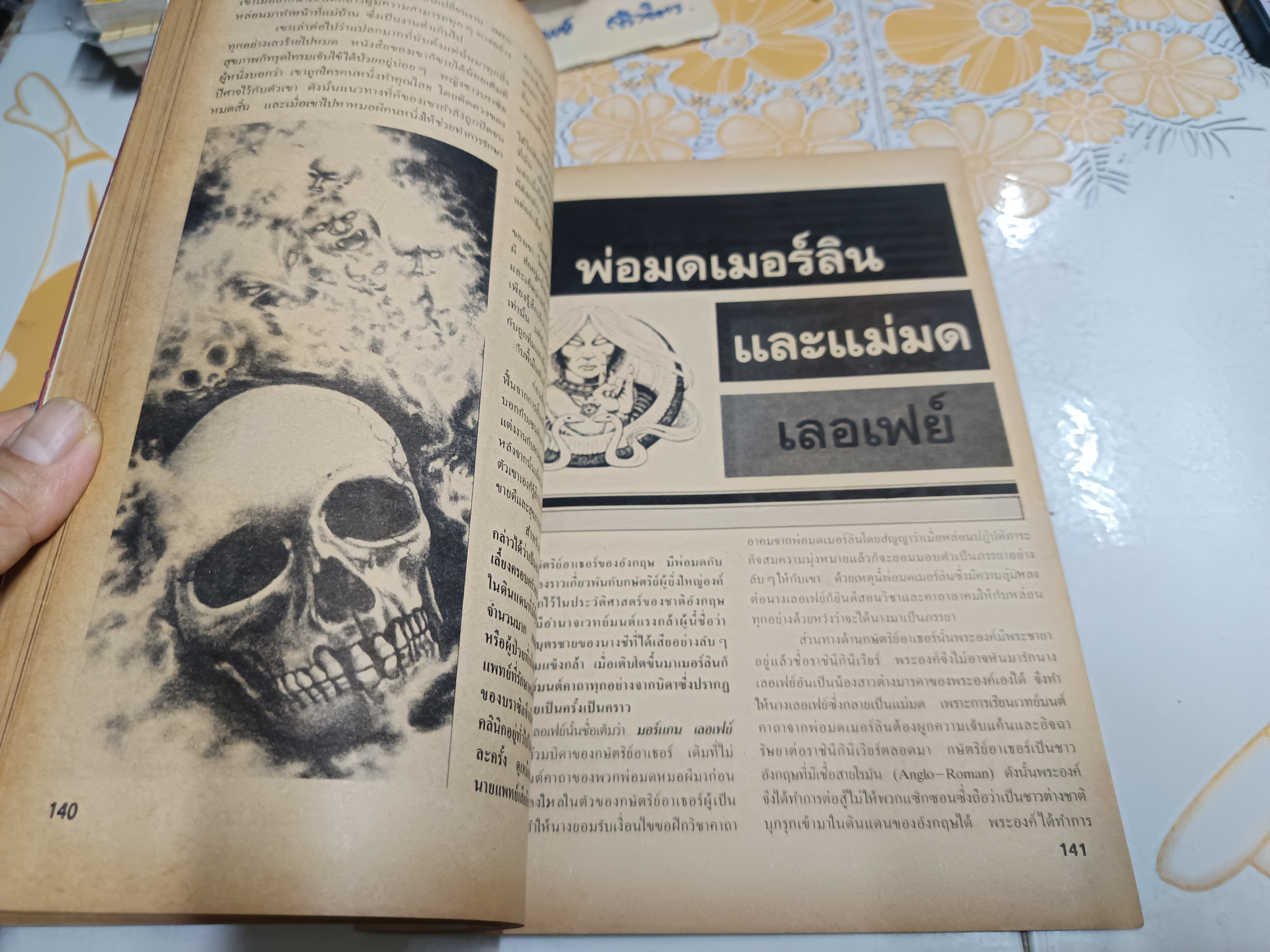 ไสยศาสตร์ '87 ฉบับพิเศษ อาถรรพณ์ไสยศาสตร์ จัดพิมพ์โดยสำนักพิมพ์อโณทัย