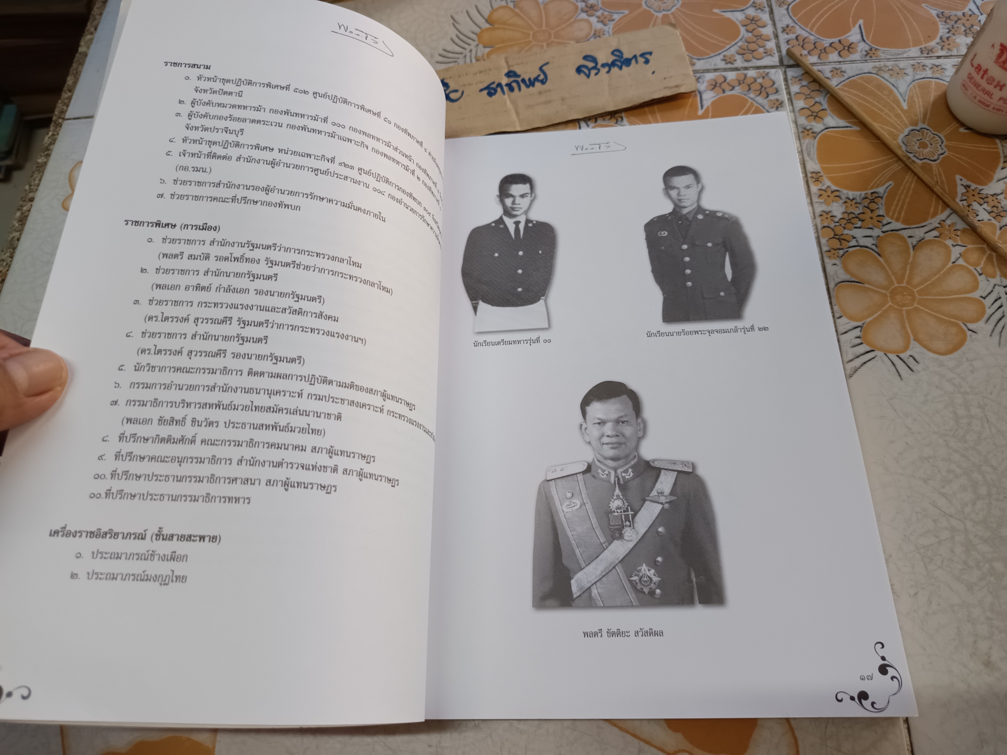 อนุสรณ์งานพระราชทานเพลิงศพ พลตรี ดร.ขัตติยะ สวัสดิผล