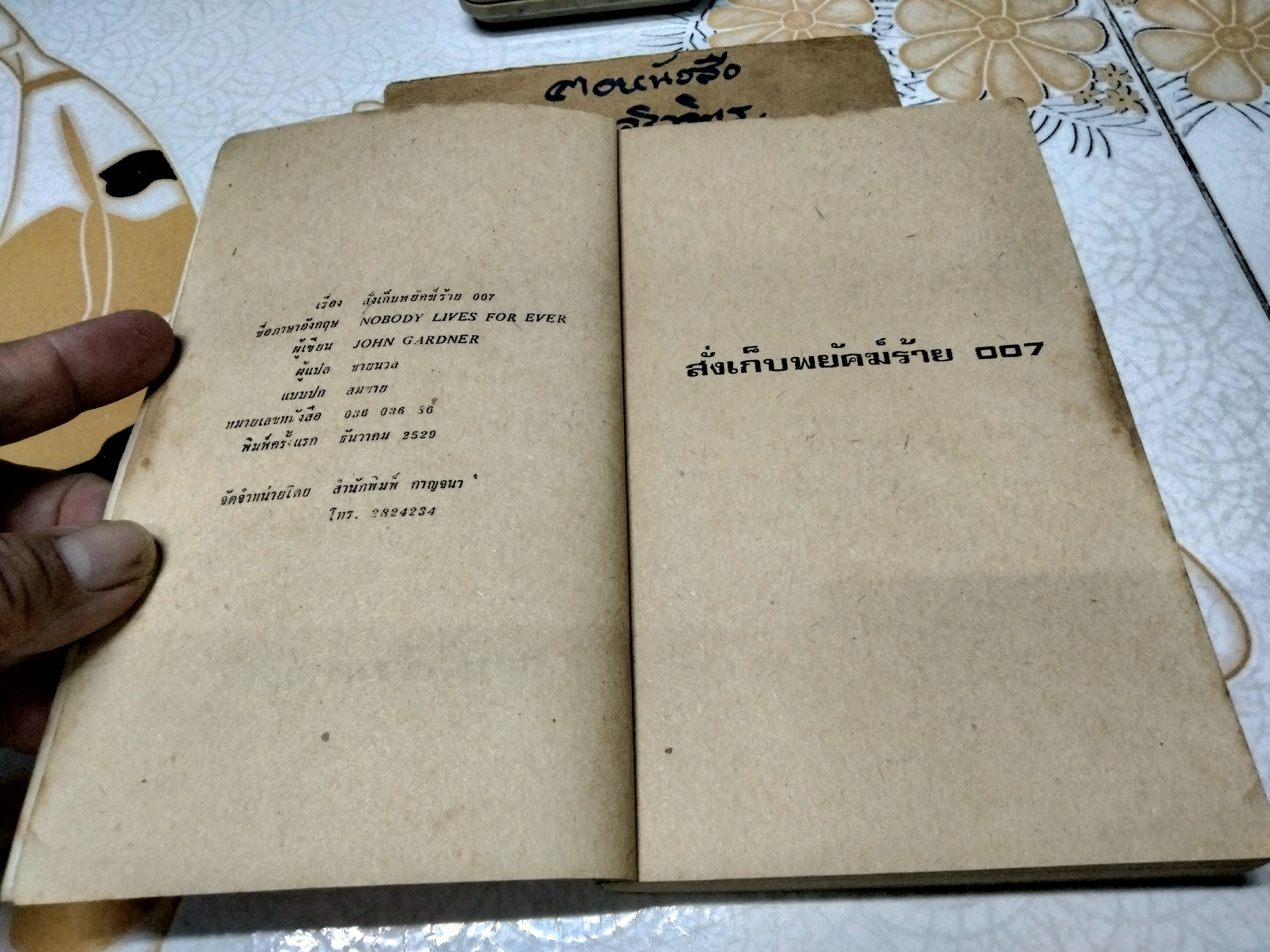 เจมส์ บอนด์ 007 ตอน สั่งเก็บพยัคฆ์ร้าย 007 (James Bond 007-Nobody lives for ever) ผลงานของ จอห์น การ์ดเนอร์ (John Gardner) แปลโดย ชายนวล