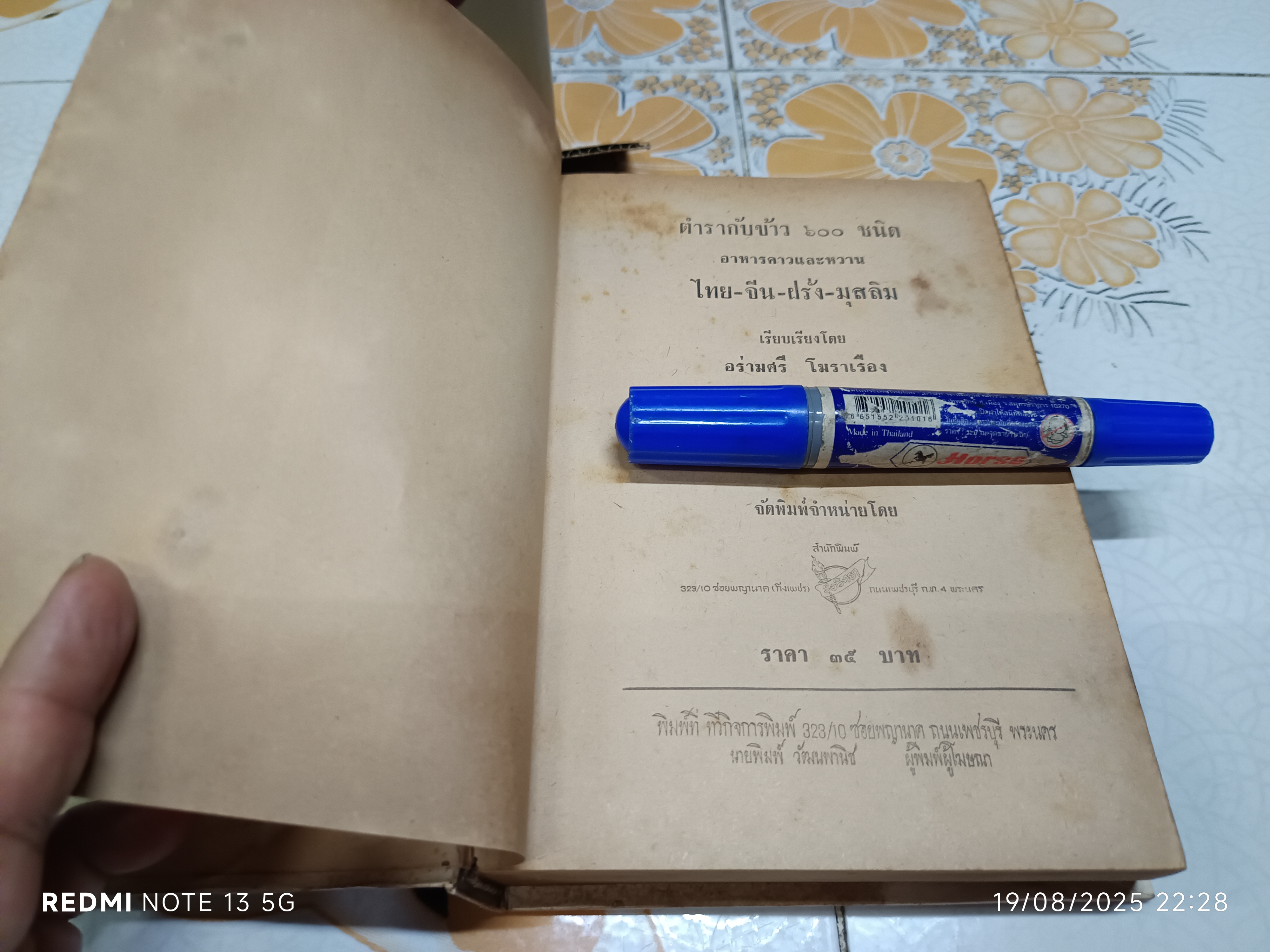 ตำรากับข้าว 600 ชนิด ไทย จีน ฝรั่ง มุสลิม โดย อร่ามศรี โมราเรือง พิมพ์ พ.ศ.2512 สำนักพิมพ์ รุ่งวิทยา