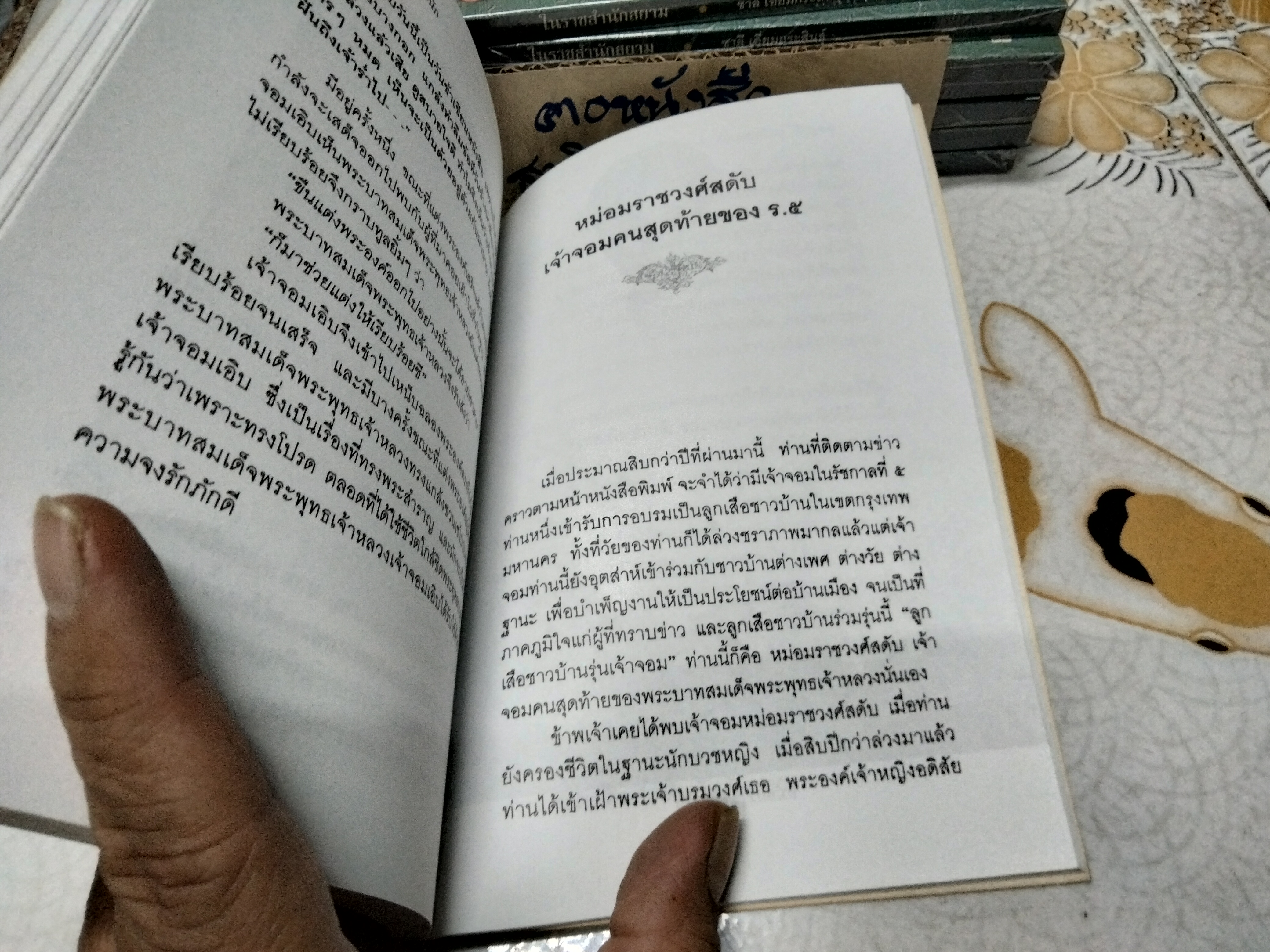 ในราชสำนักสยาม โดย ชาลี เอี่ยมกระสินธุ์ (พิมพ์ปี พ.ศ.2539 )