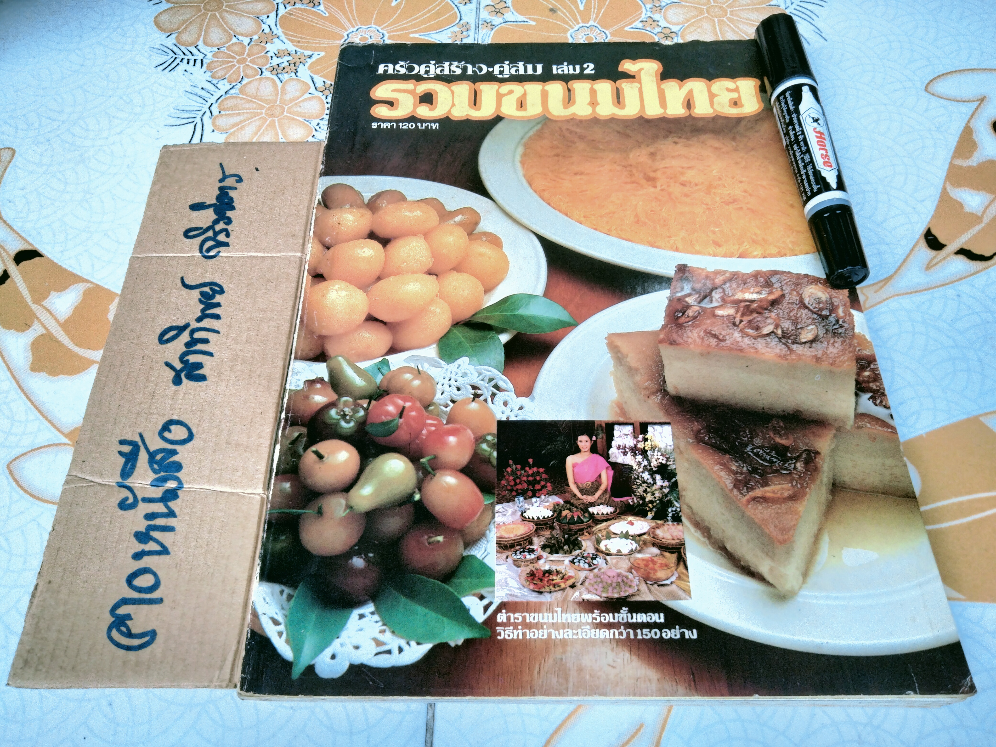 ครัวคู่สร้างคู่สม เล่ม 2 รวมขนมไทย **สินค้าหมด**