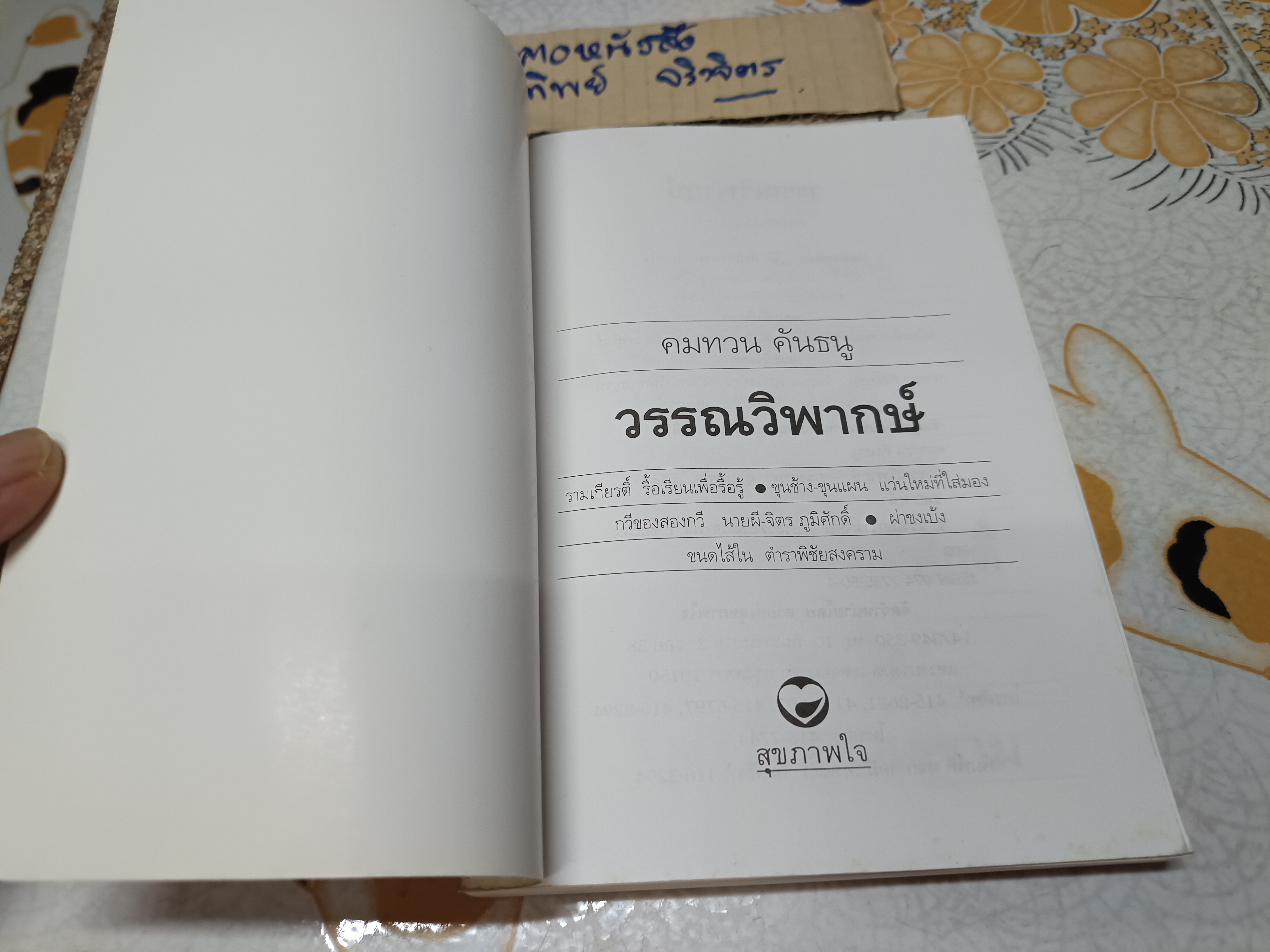 วรรณวิพากษ์ โดย คมทวน คันธนู พิมพ์ครั้งแรกพ.ศ 2543 สำนักพิมพ์สุขภาพใจ