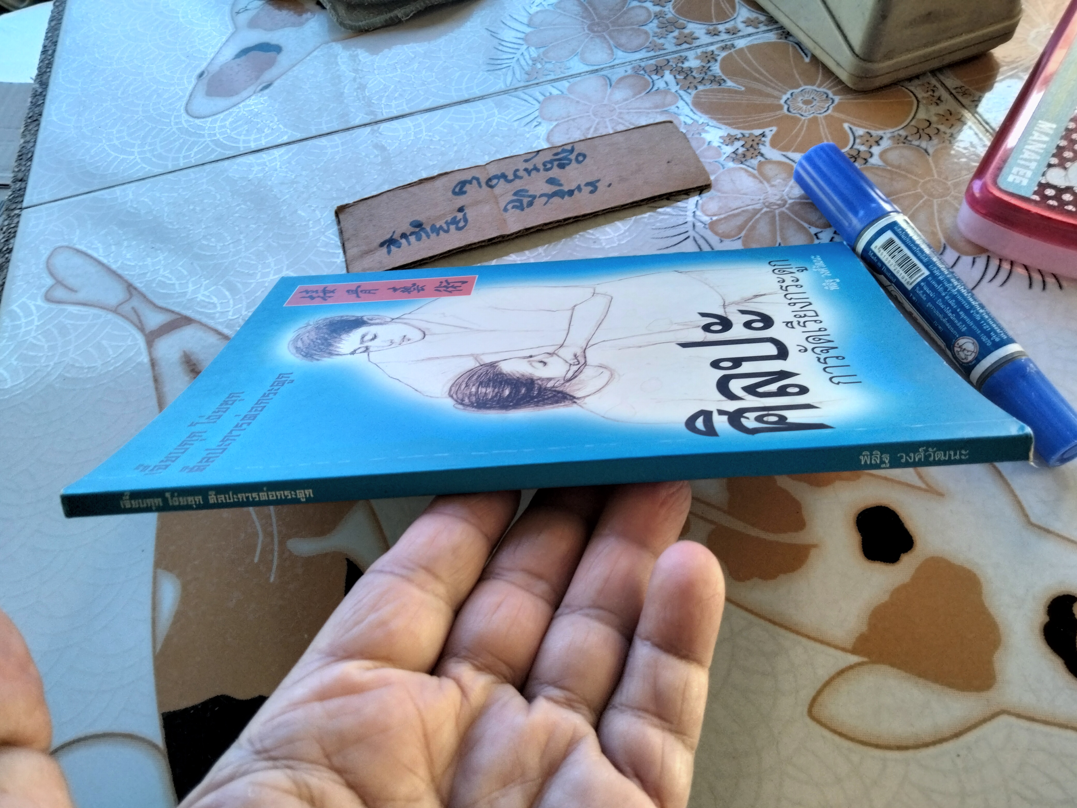 ศิลปะการจัดเรียงกระดูก โดย พิสิฐ วงศ์วัฒนะ **สินค้าหมด*"