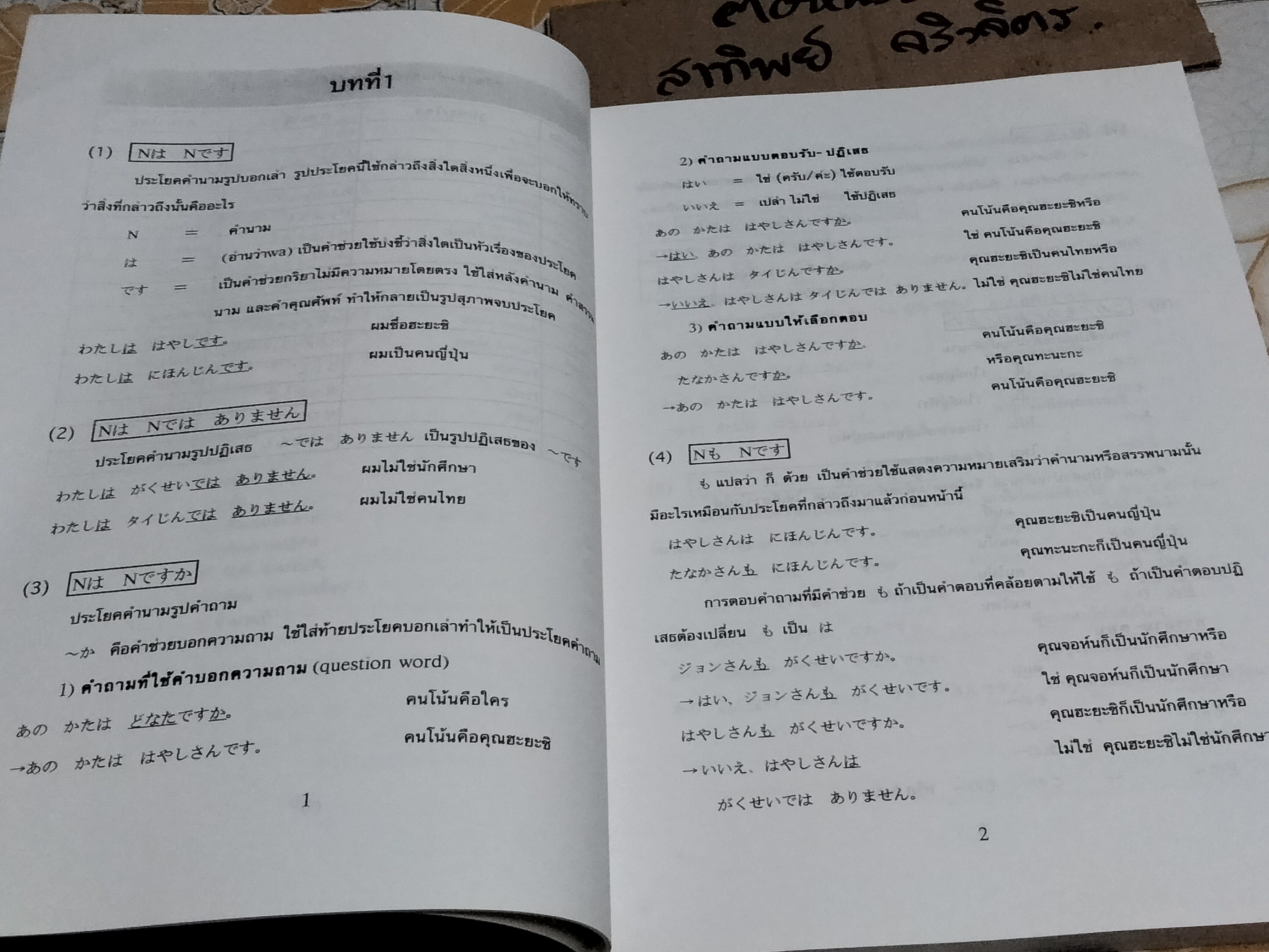 ไวยากรณ์ภาษาญี่ปุ่นเบื้องต้น โดย ผศ. สุเทพ น้อมสวัสดิ์ (พิมพ์ 2/2539) **สินค้าหมด**