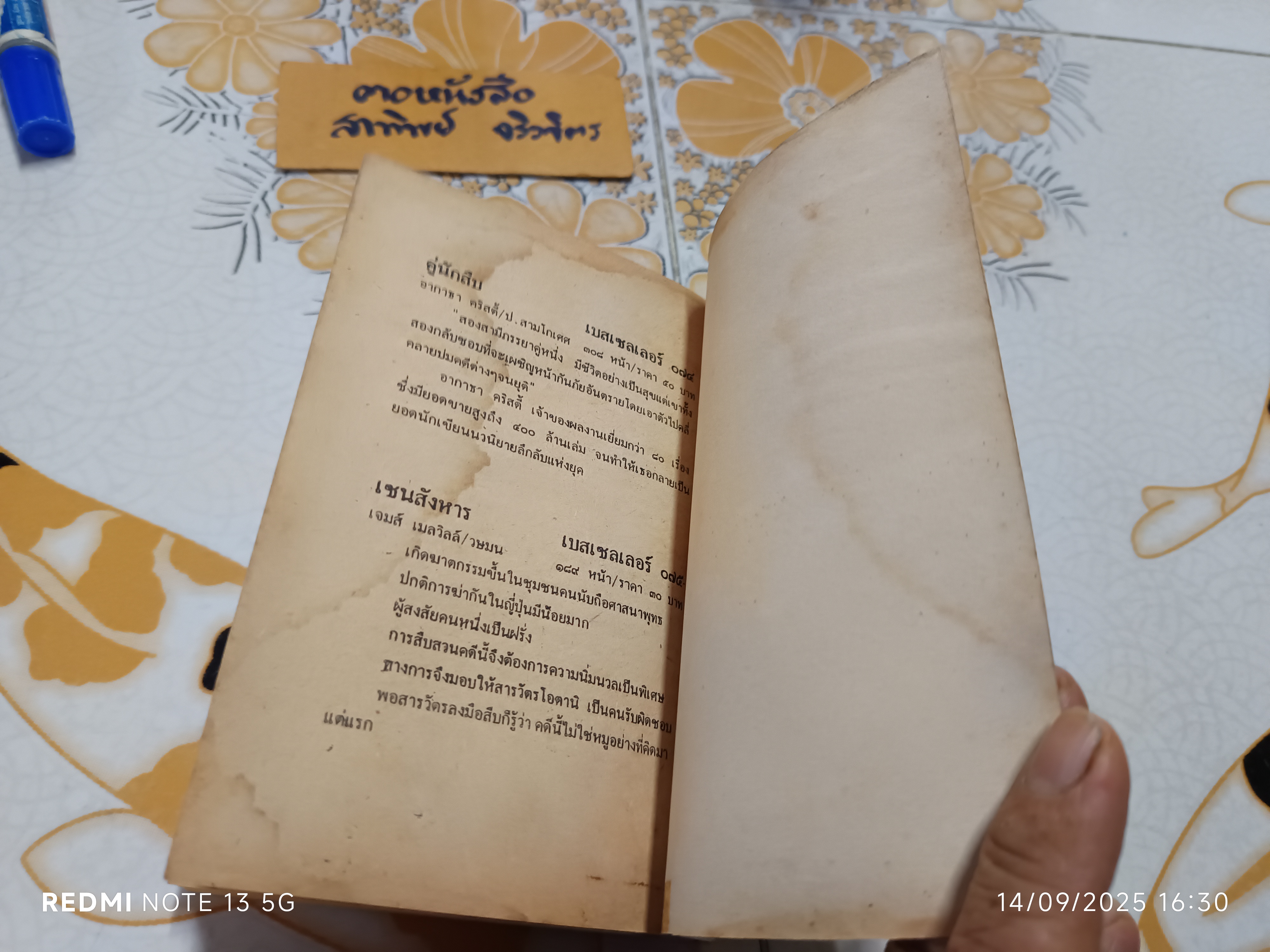 ปมฆาตกรรม Taken at the Flood Agatha Christie เขียน วษมน แปล พิมพ์ครั้งแรกพ.ศ 2532