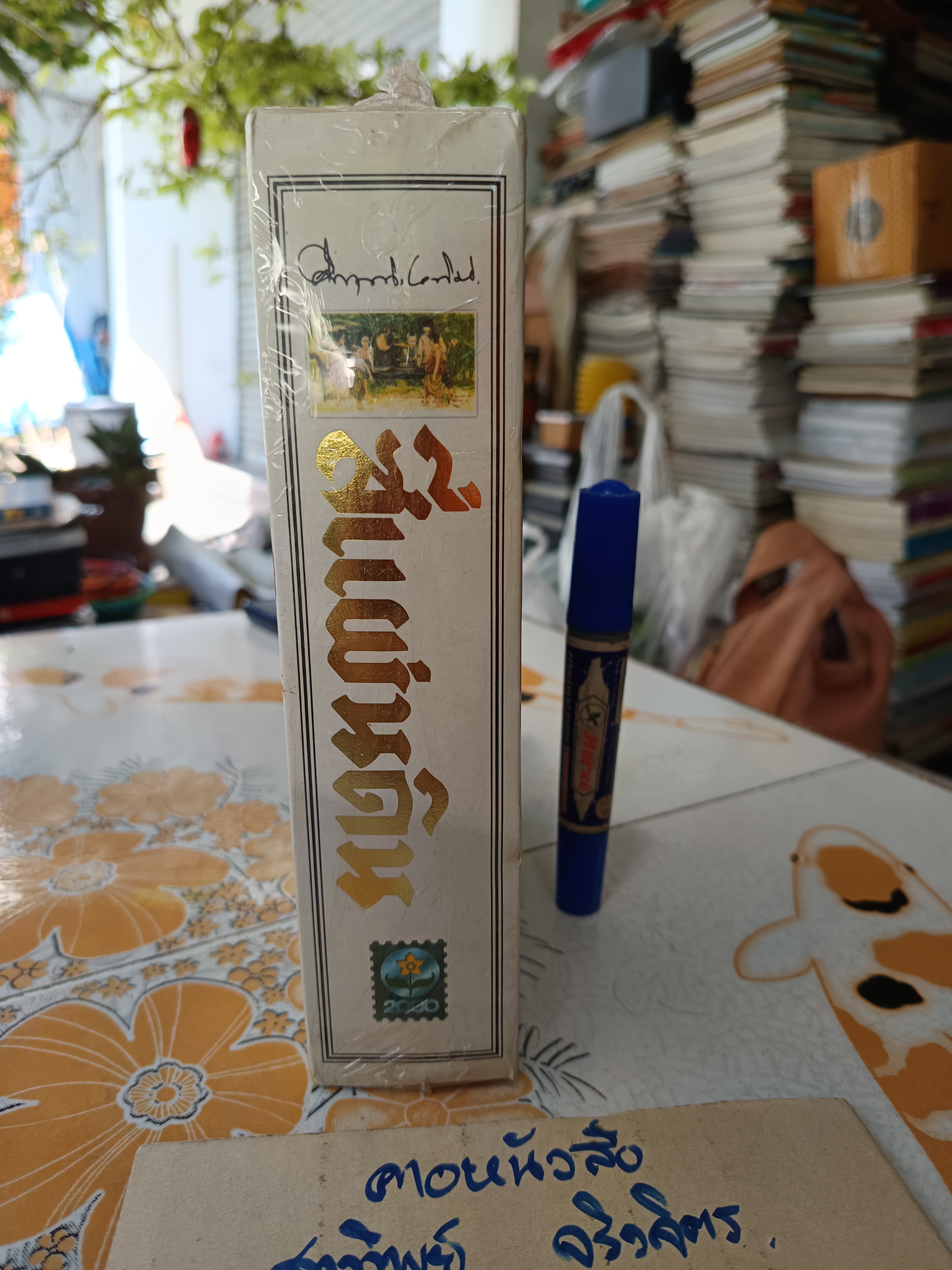 สี่แผ่นดิน (2 เล่มจบ) Box set / ใหม่ในซีล , สนพ.ดอกหญ้า - ม.ร.ว.คึกฤทธิ์ ปราโมช **สินค้าหมด**