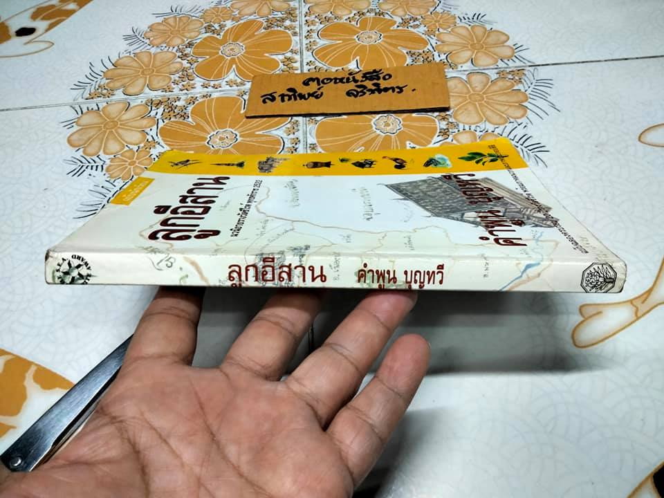 ลูกอีสาน (ฉบับนักเรียน) คำพูน บุญทวี - ฉบับฉลองครบรอบ 20 ปีรางวัลซีไรต์ พร้อมภาคผนวกและภาพสี่สีประกอบ