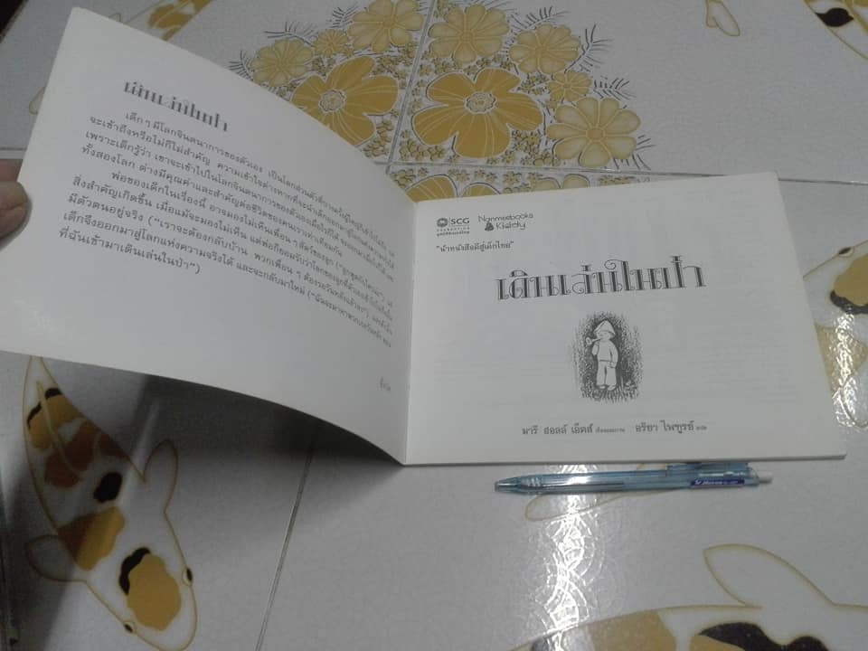 เดินเล่นในป่า In the Forest - Marie Hall Ets (มารี ฮอลล์ เอทส์) เขียน , อริยา ไพฑูรย์ แปล - มีรอยเขียนด้วยดินสอ **สินค้าหมด**