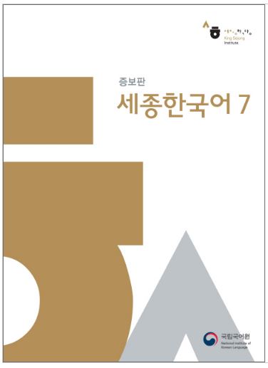 หนังสือเรียนภาษาเกาหลี Sejong Korean 7+MP3 (เนื้อหาภาษาเกาหลี) 세종한국어 7+MP3 Sejong Korean Textbook 7+MP3 (Korean Version)