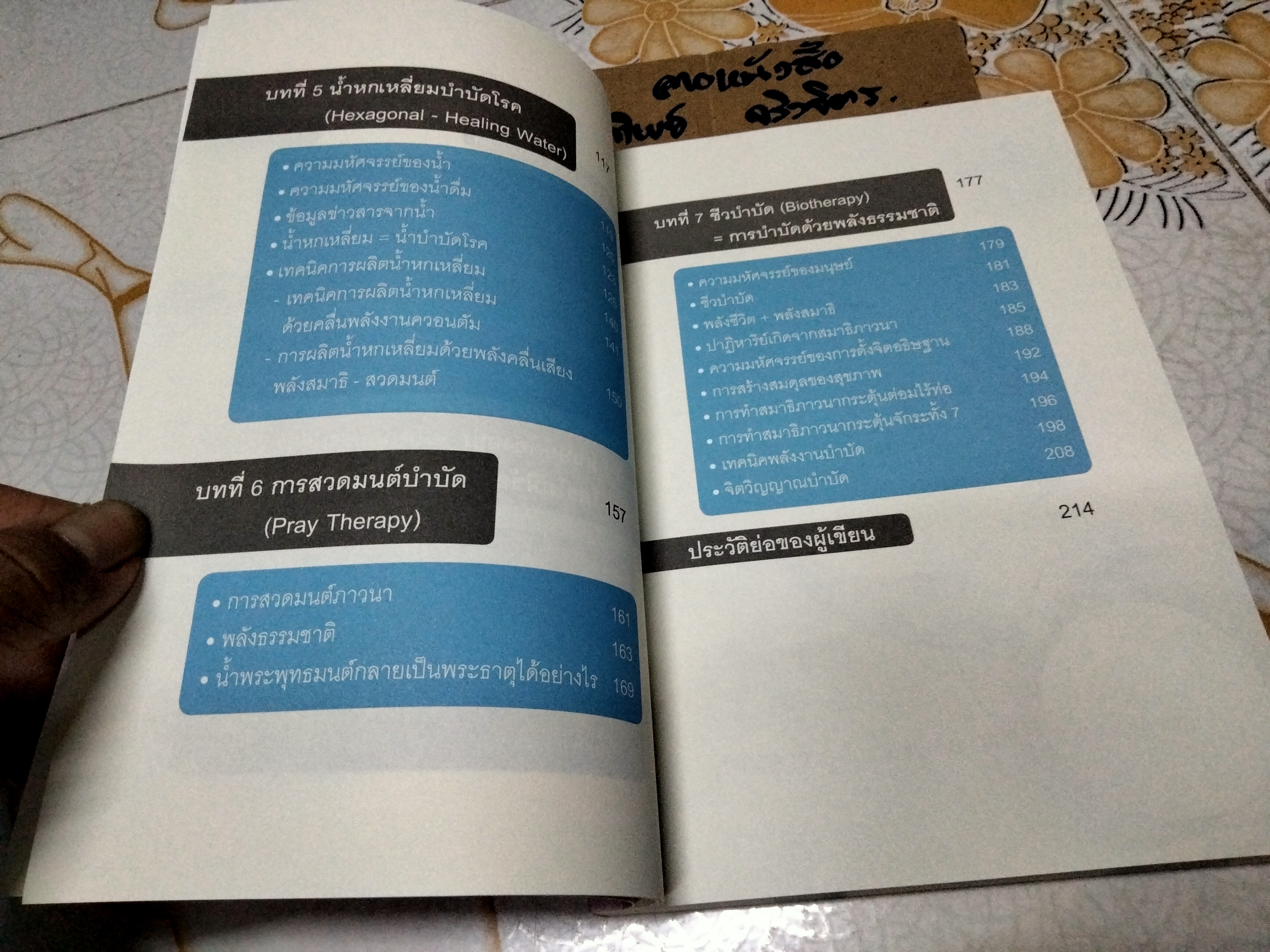 ศาสตร์มหัศจรรย์ ศาสตร์แห่งพลังธรรมชาติเพื่อการบำบัดรักษา โดย ศ. นายแพทย์ ดร. วิจิตร บุณยะโหตระ **สินค้าหมด**