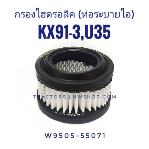 กรองไฮดรอลิค(ท่อระบายไอ) KX91-3 U35 KX161 U55 แท้