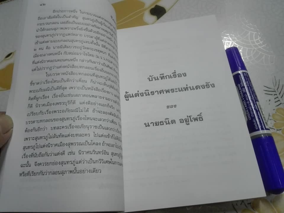 ชีวิตและงานของสุนทรภู่ พระนิพนธ์ สมเด็จฯ กรมพระยาดำรงราชานุภาพ