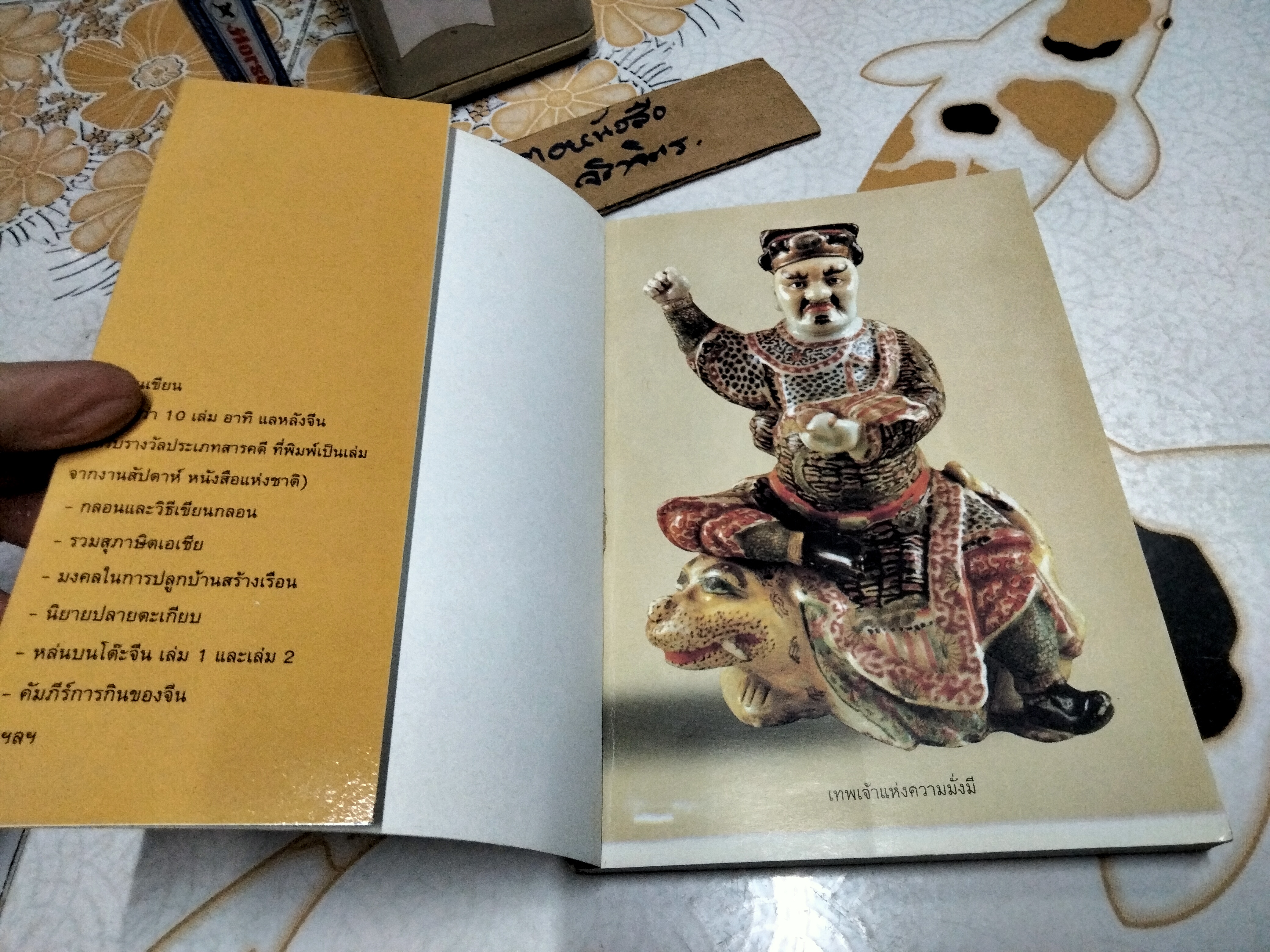 เทพเจ้าจีน โดย ประยงค์ อนันทวงศ์ พิมพ์ครั้งแรก พ.ศ.2544 สนพ. บุ๊คสโตร์