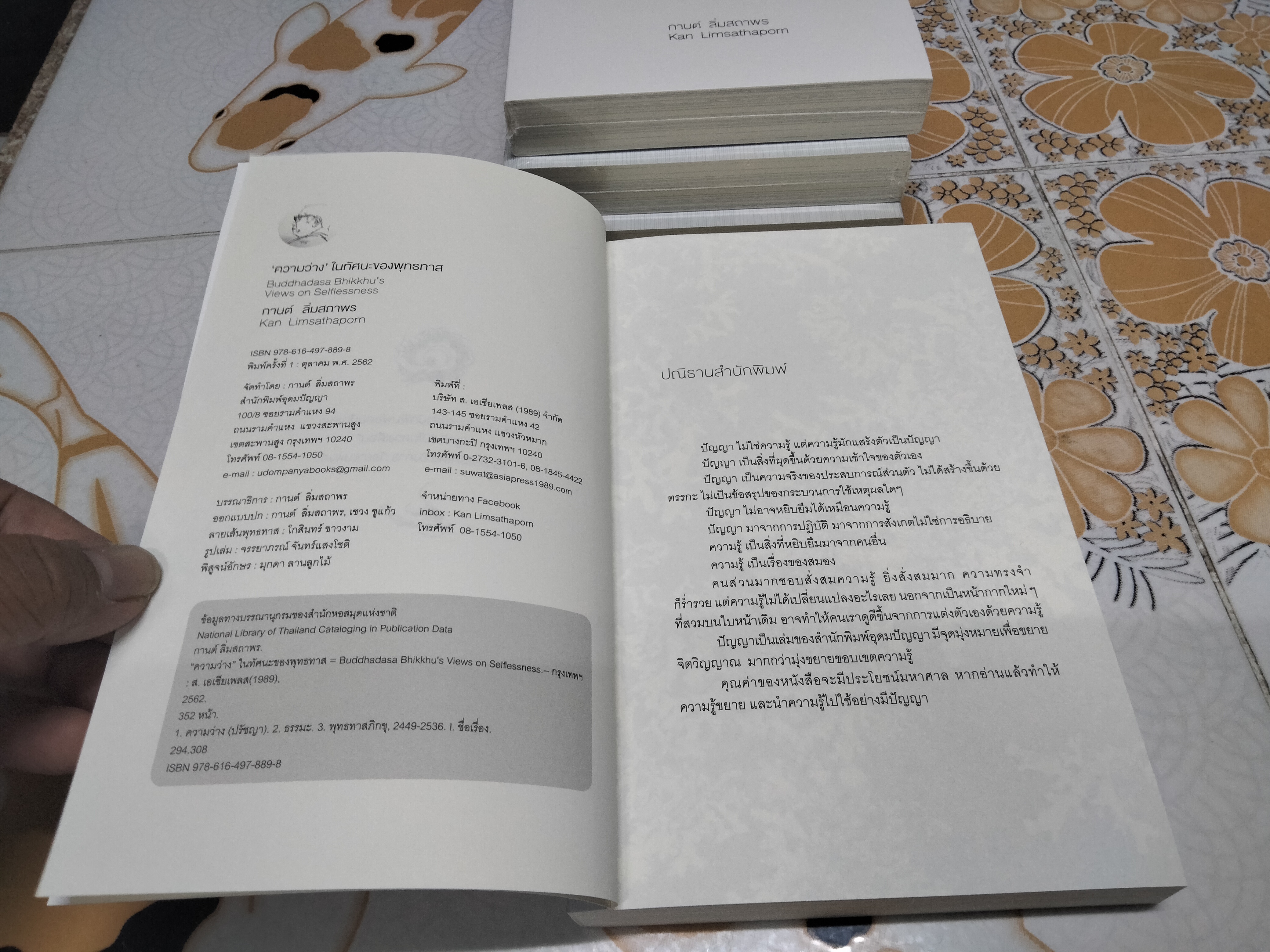ความว่าง -ในทัศนะของพุทธทาส (BUDDHADASA BHIKKHU’S VIEWS ON SELFLESSNESS) โดย กานต์ ลิ่มสถาพร , ปกไข่
