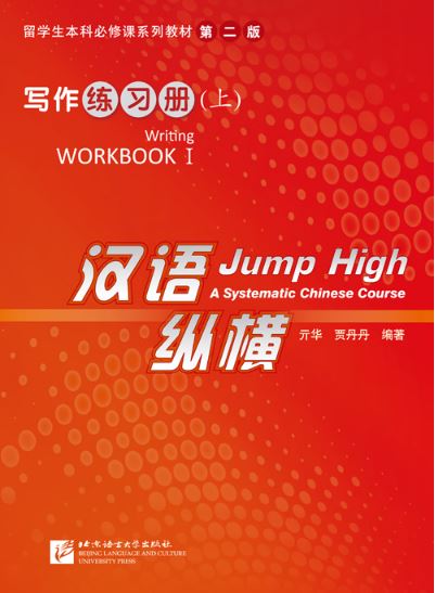 แบบฝึกหัดการเขียนภาษาจีน Jump High: A Systematic Chinese Course - Writing Workbook 1 汉语 纵横 写作练习册（上） Jump High: A Systematic Chinese Course - Writing Workbook 1