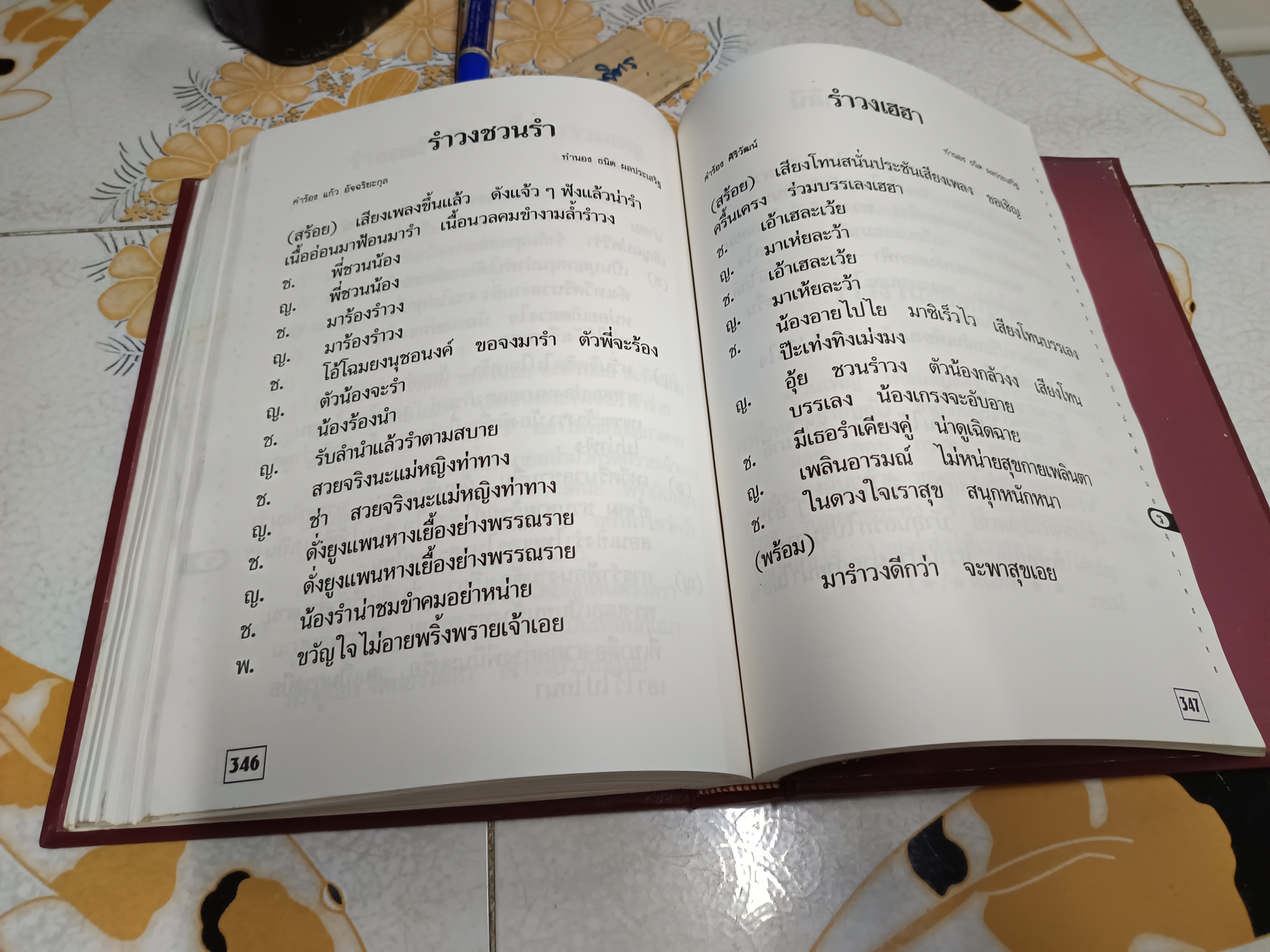 หนังสือ รวมเนื้อเพลงร่วมสมัย ลูกกรุง-ลูกทุ่ง-สตริง