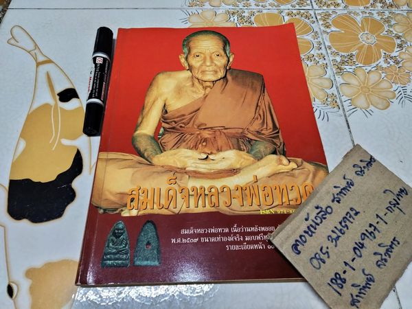 หนังสือสมเด็จหลวงพ่อทวด - บันทึกประวัติ "สมเด็จหลวงพ่อทวด" โดยละเอียดพร้อมภาพพระเครื่องรวม 14 วัด จัดทำโดย ทรงพล มากชูชิต