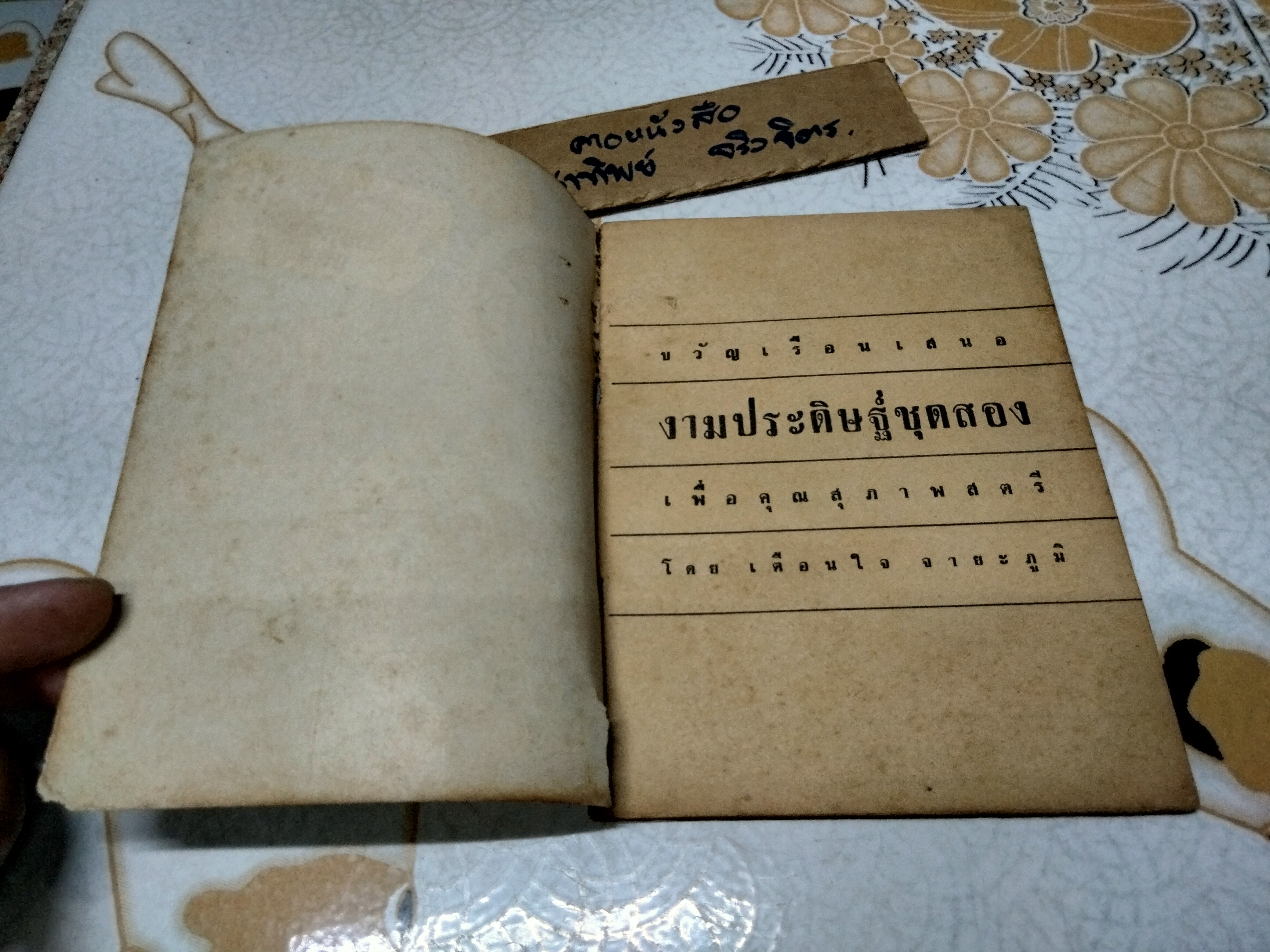 งามประดิษฐ์ ชุด 2 โดย เตือนใจ จายะภูมิ หนังสืออภินันทนาการ สำหรับผู้ซื้อนิตยสารขวัญเรือนฉบับพิเศษ พิมพ์ปีพ.ศ 2512