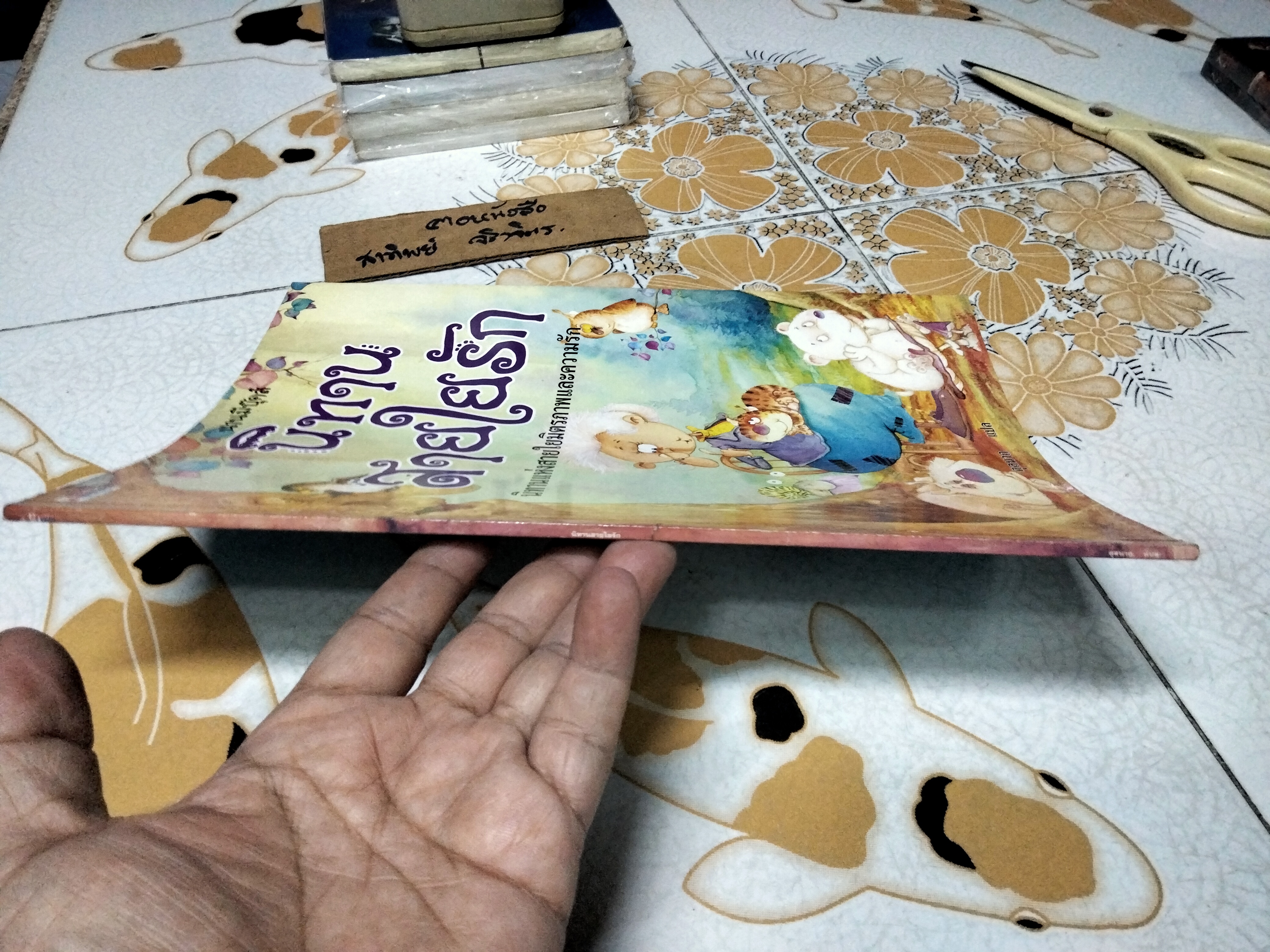 นิทานสายใยรัก Nathalie Longueville, Patricia Kawa, Heloise Veronique Tardivel เขียน /ตุลนาถ แปล พิมพ์ พ.ศ. 2545