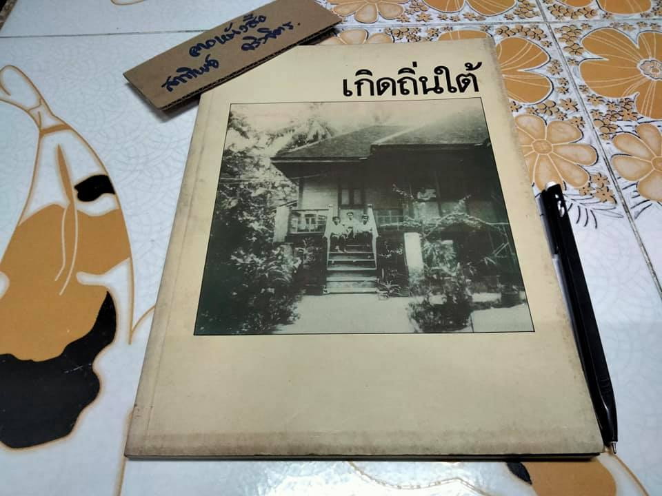 เกิดถิ่นใต้ - หนังสือที่ค้นคว้าเกี่ยวกับตระกูล ติณสูลานนท์ ในเชิงประวัติศาสตร์ โบราณคดีและศิลปวัฒนธรรม **สินค้าหมด**