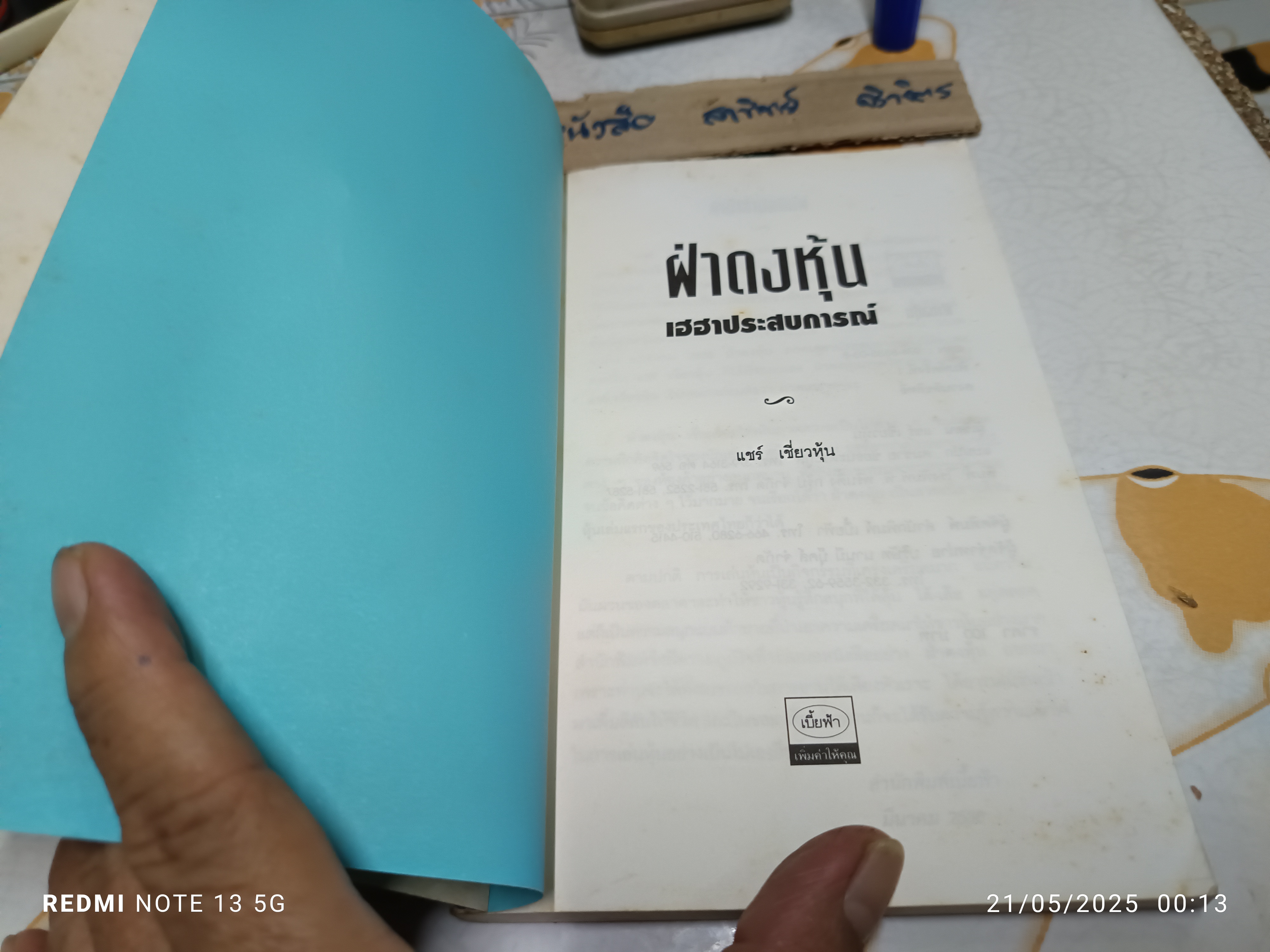 ฝ่าดงหุ้น โดย แชร์ เชี่ยวหุ้น สำนักพิมพ์เบี้ยฟ้า พิมพ์ครั้งแรกพ.ศ 2538