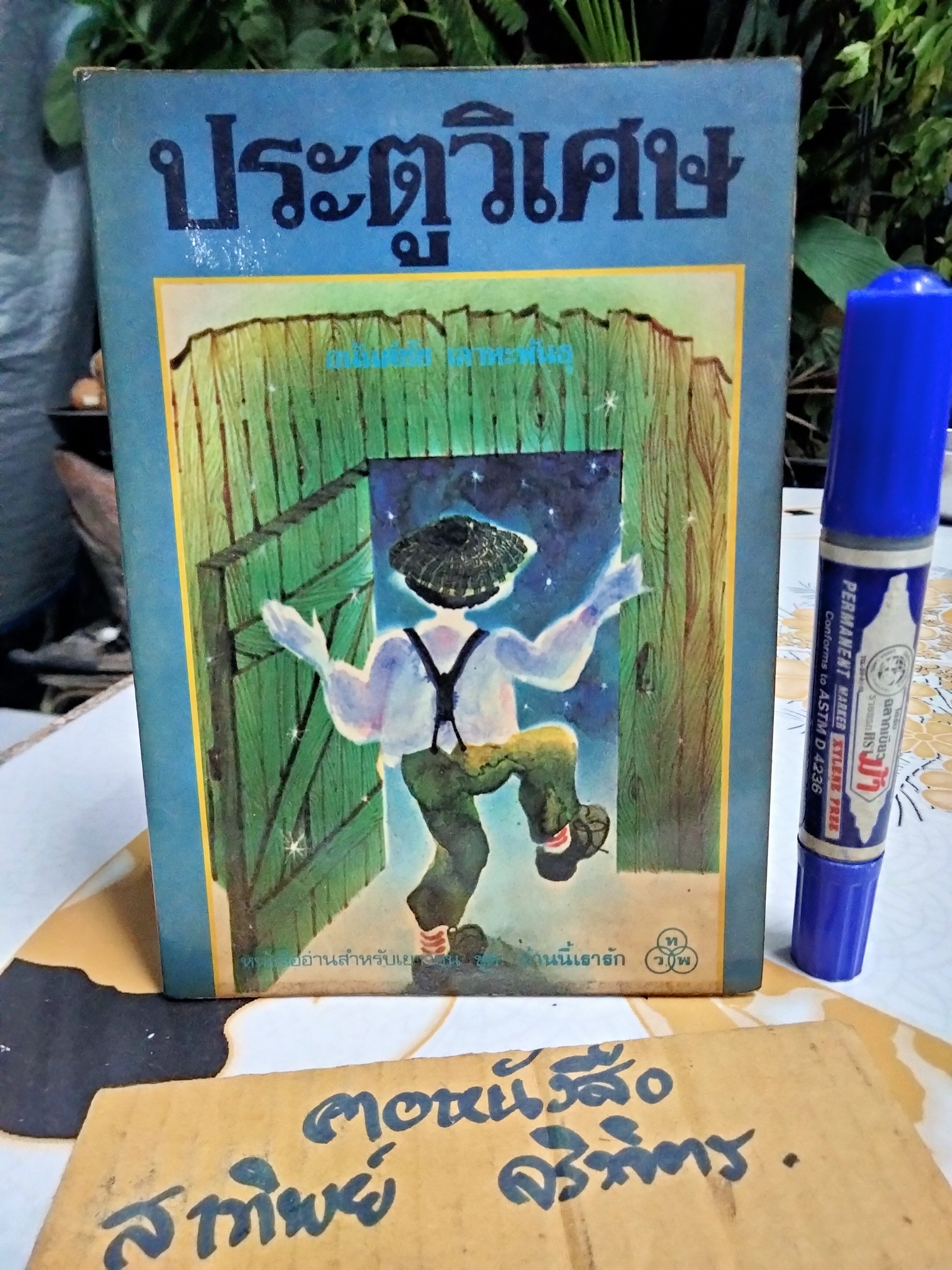 ประตูวิเศษ (The Magic Door) Howard Fast เขียน อนันต์ชัย เลาหะพันธุ แปล หนังสืออ่านสำหรับเยาวชน ชุด บ้านนี้เรารัก