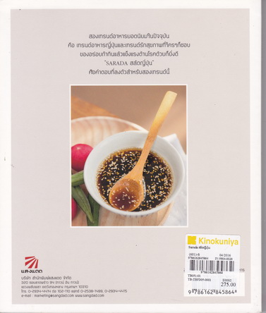 SARADA สลัดญี่ปุ่น : วัณณิตา บำรุงรัมย์,กรณิศ รัตนามหัทธนะ - สนพ.แสงแดด **สินค้าหมด**