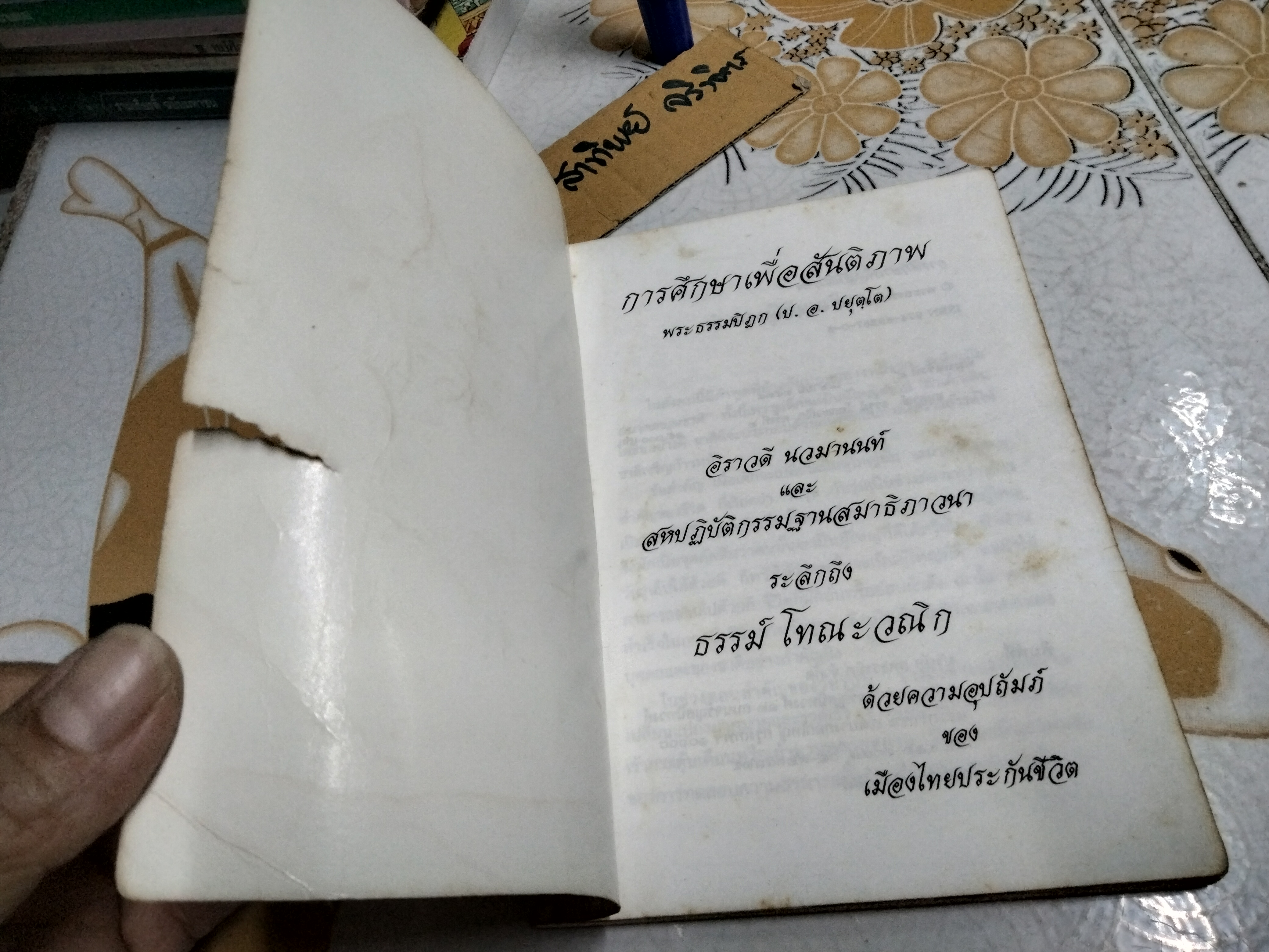 อนุสรณ์ ธรรม์ โทณะวณิก พิมพ์ปีพ.ศ 2538 **สินค้าหมด**