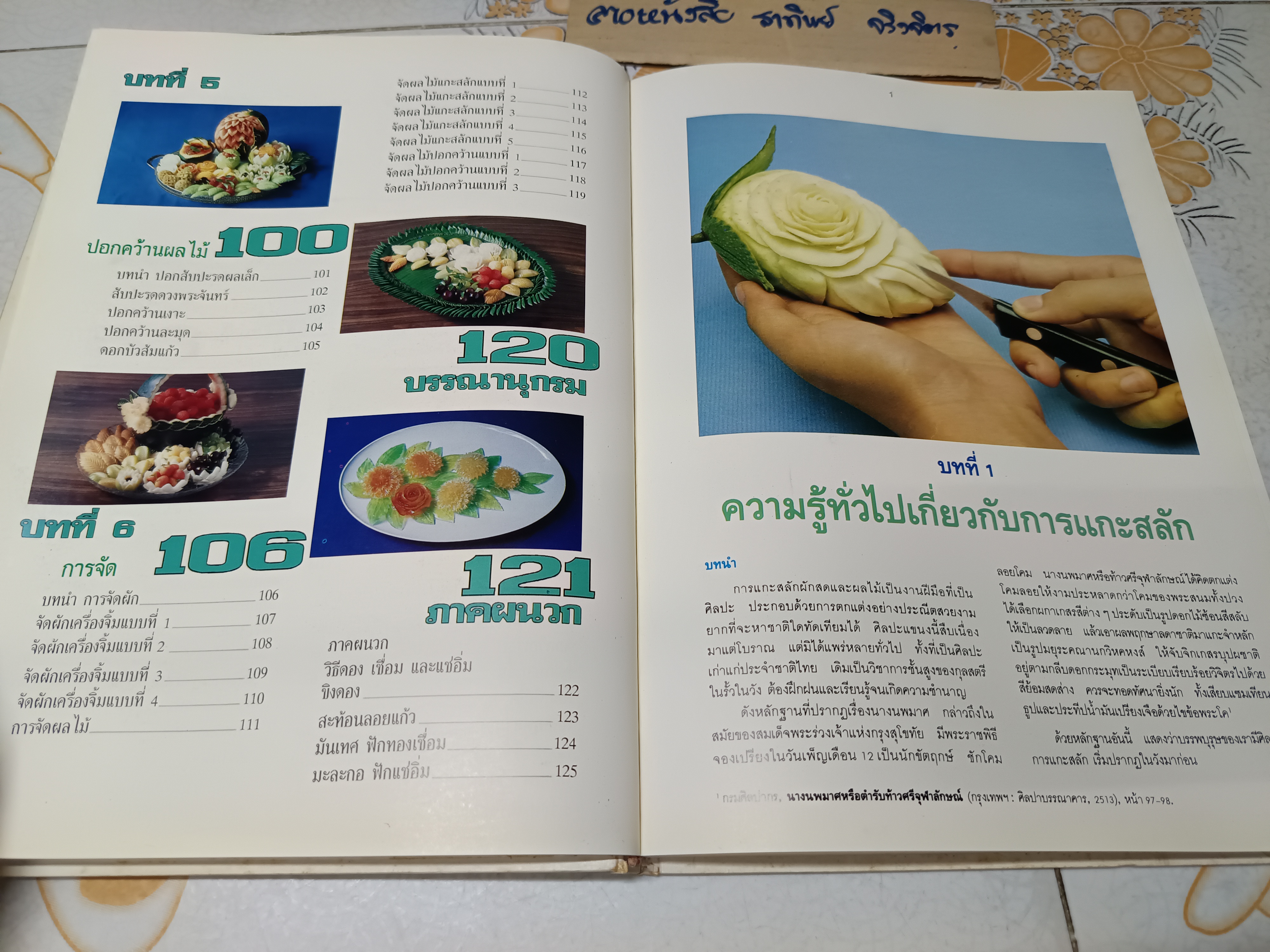 การแกะสลักผักสดและผลไม้ พร้อมวิธีการจัดผักและผลไม้ / ผศ.อาภา จงจิตต์ พิมพ์ครั้งแรกพ.ศ 2534 **สินค้าหมด**