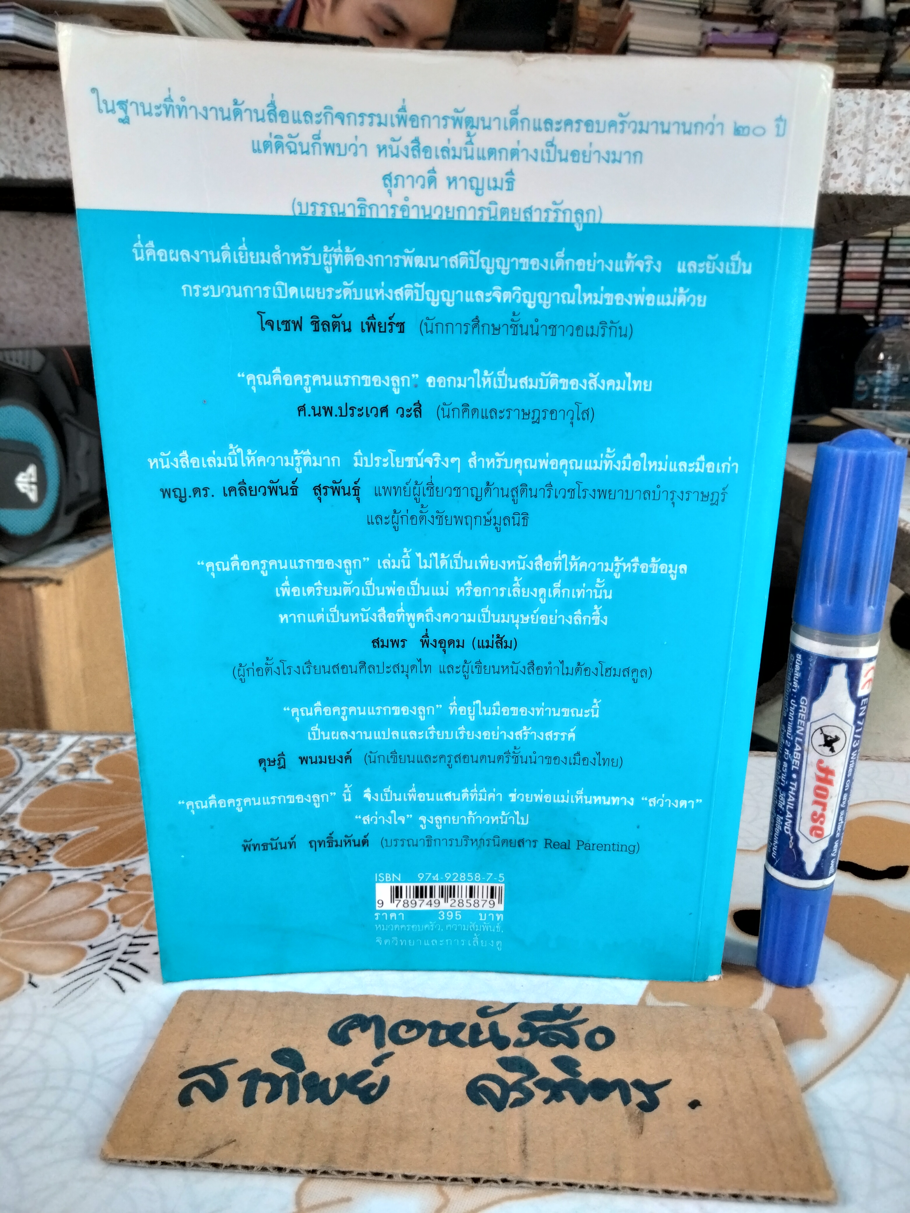 คุณคือคนแรกของลูก Your Are Your Child's First Teacher - ราหิมา บาลด์วิน แดนซี เขียน, สุวรรณา โชคประจักชัด อุชุคตานนท์ แปล