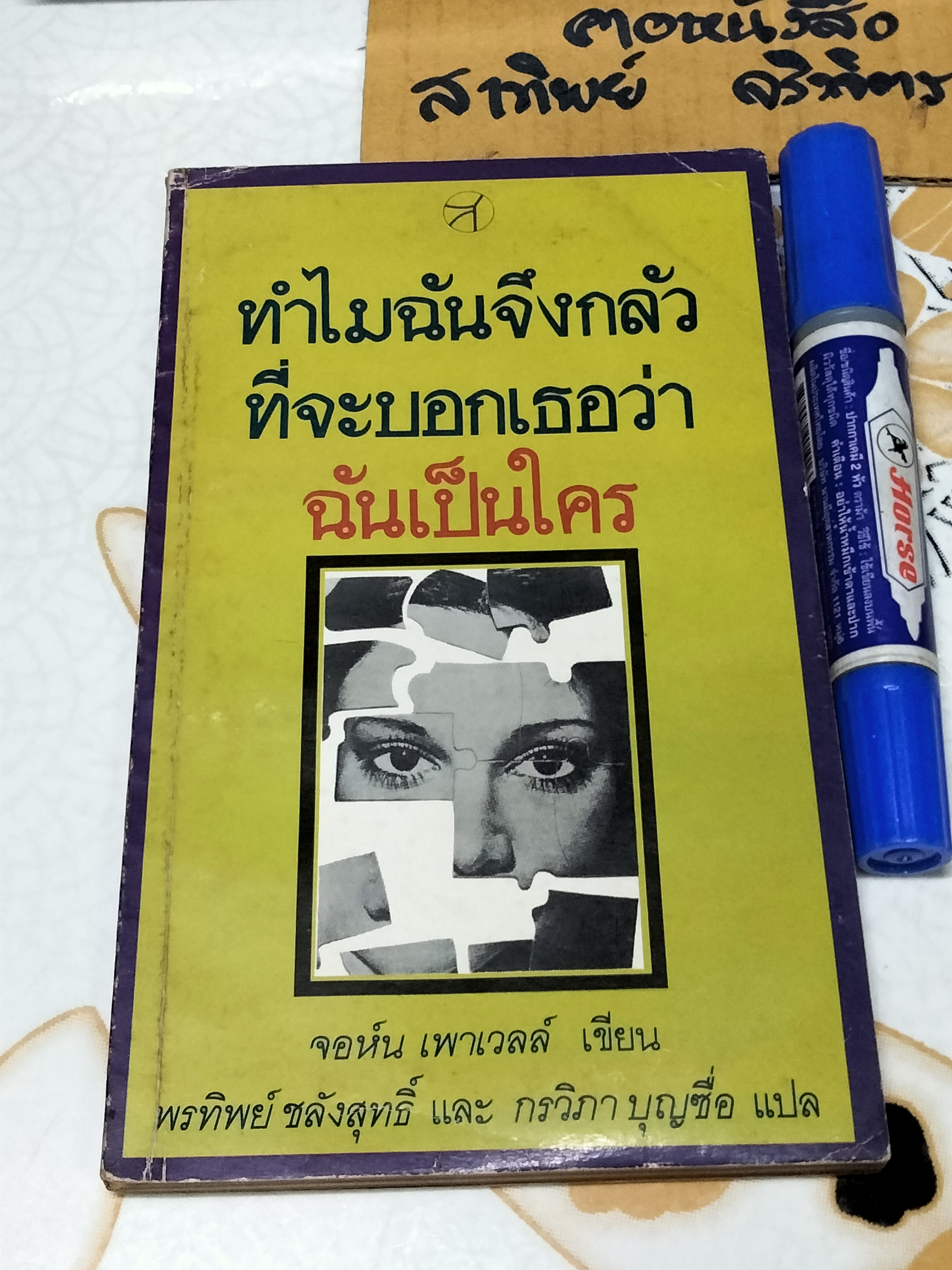 ทำไมฉันจึงกลัวที่จะบอกเธอว่าฉันเป็นใคร , จอห์น เพาเวลล์
