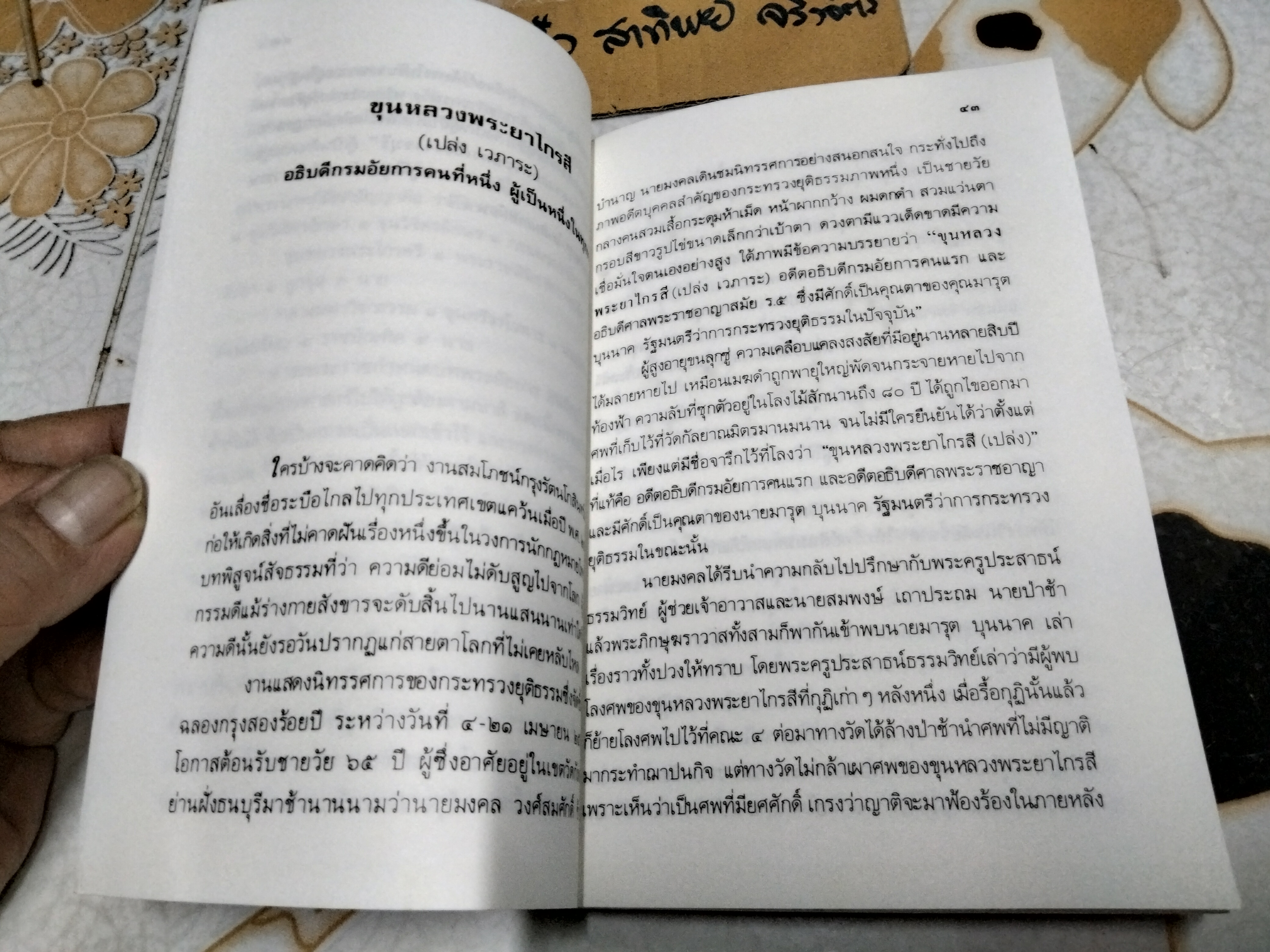 ต้นตระกูลอัยการไทย โดย ยืนหยัด ใจสมุทร พิมพ์ครั้งแรก พ.ศ.2537