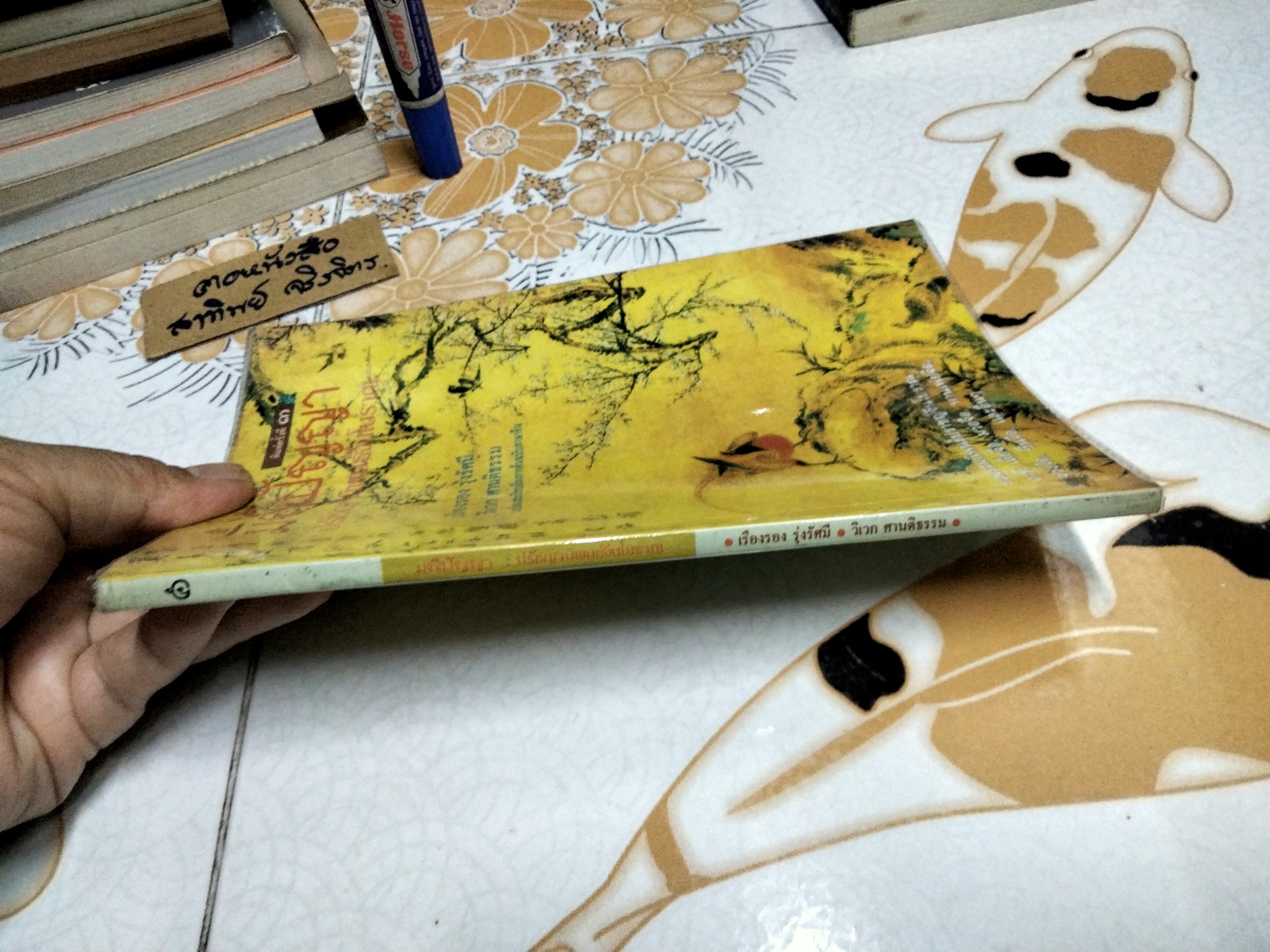 มณีปัญญา ปรัชญานิพนธ์จีนโบราณ - เรืองรอง รุ่งรัศมี - วิเวก ศานติธรรม แปลและเรียบเรียงจากต้นฉบับภาษาจีน พิมพ์ครั้งที่ 3/2543 (ตำหนิ มีคราบน้ำ ตัวเล่มงอเล็กน้อย )